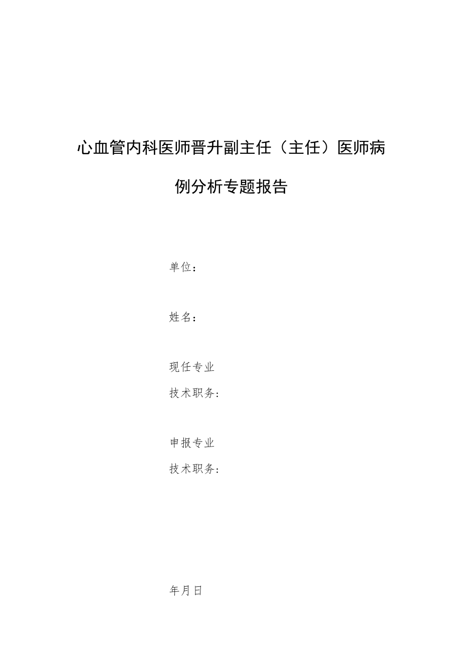 心血管内科医师晋升副主任医师高级职称专题报告病例分析（成人右肺动脉异常起源于升主动脉病例）.docx_第1页