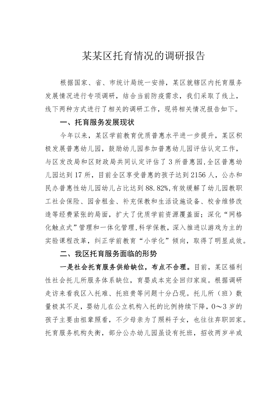 某某区托育情况的调研报告.docx_第1页