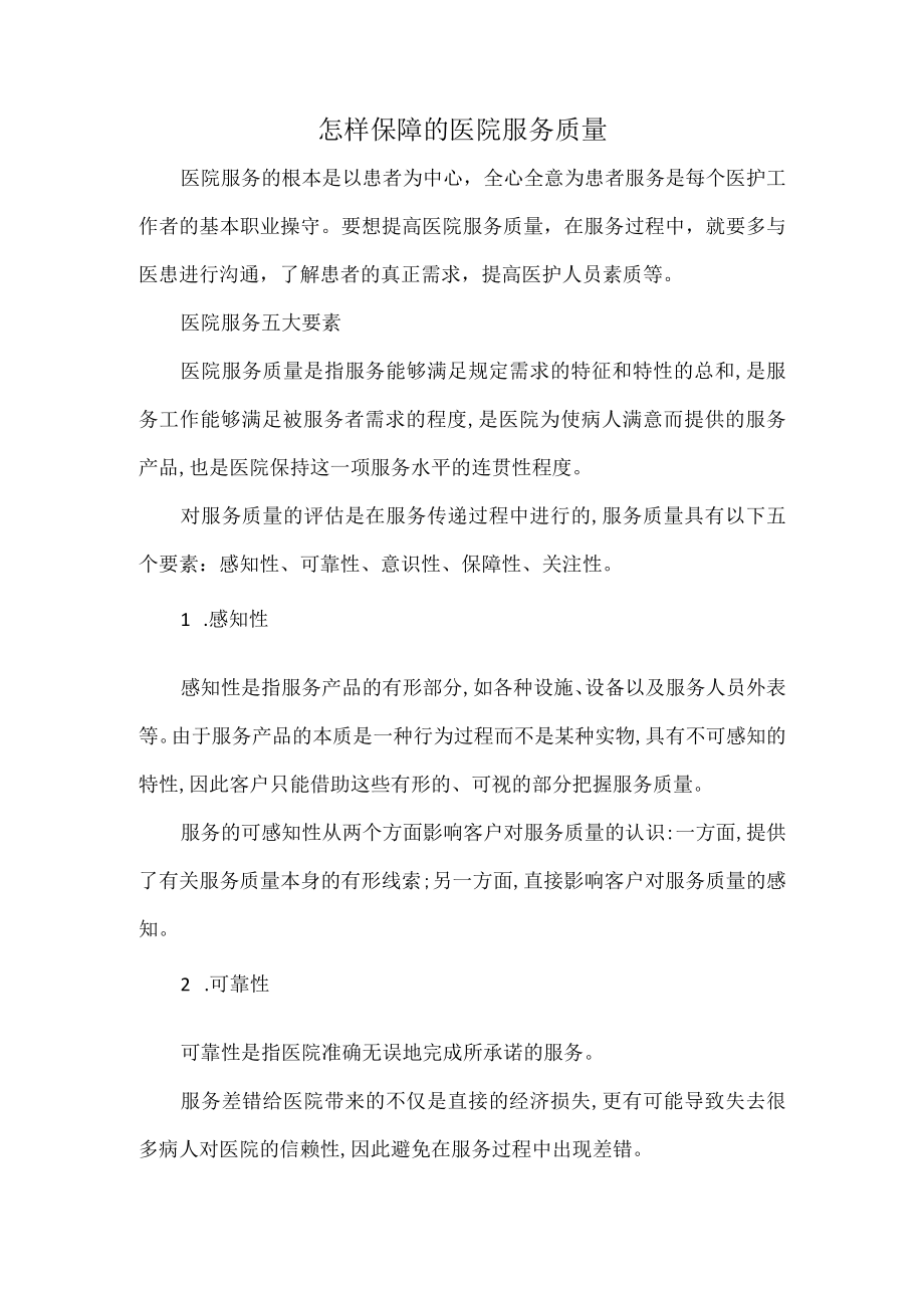 怎样保障的医院服务质量.docx_第1页