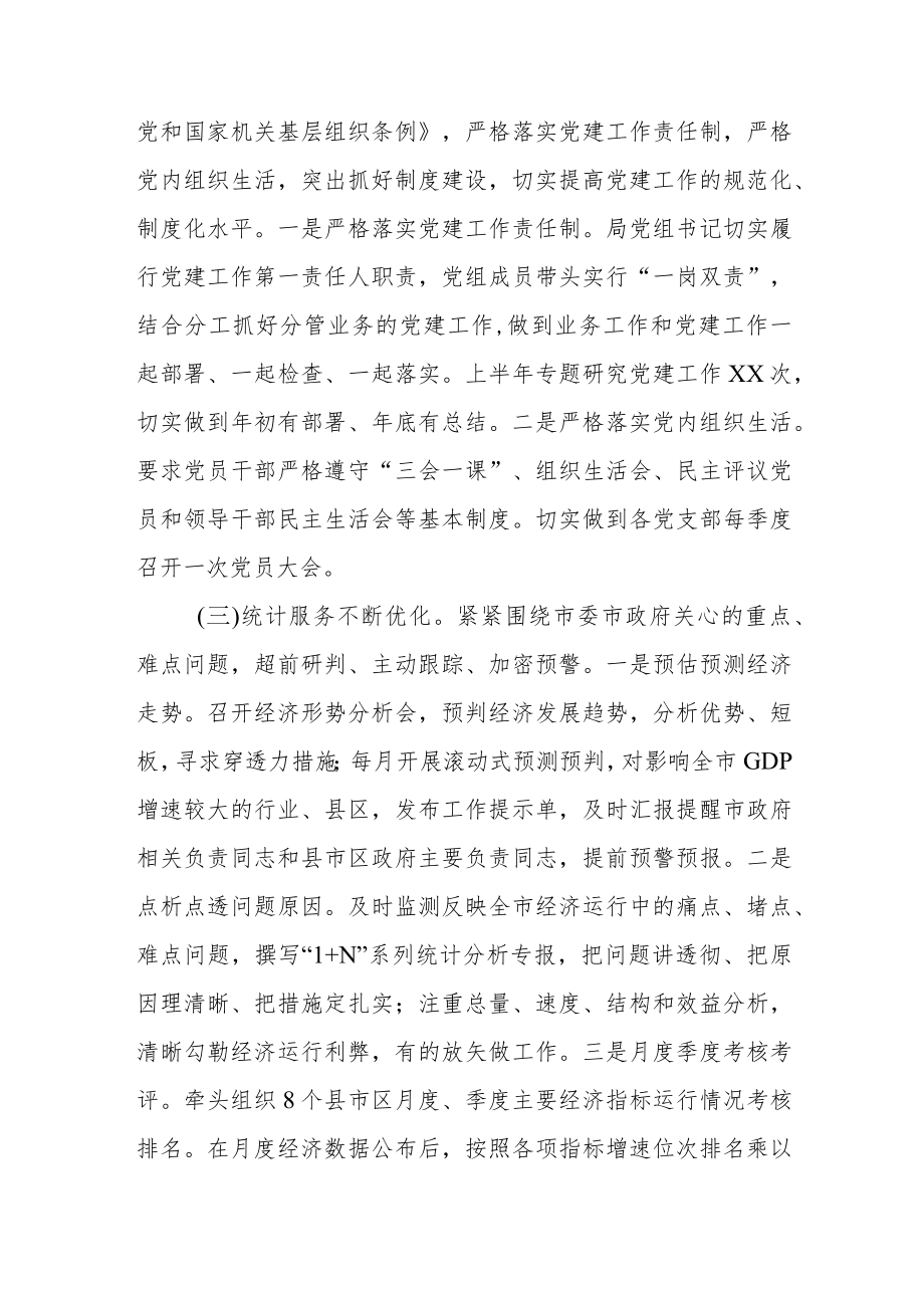 某市统计局2022年上半年党建工作总结和下半年工作计划.docx_第2页