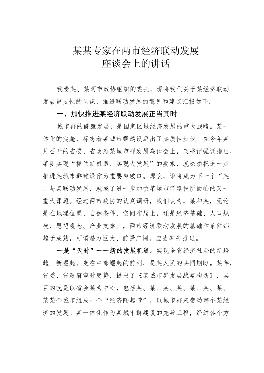 某某专家在两市经济联动发展座谈会上的讲话.docx_第1页