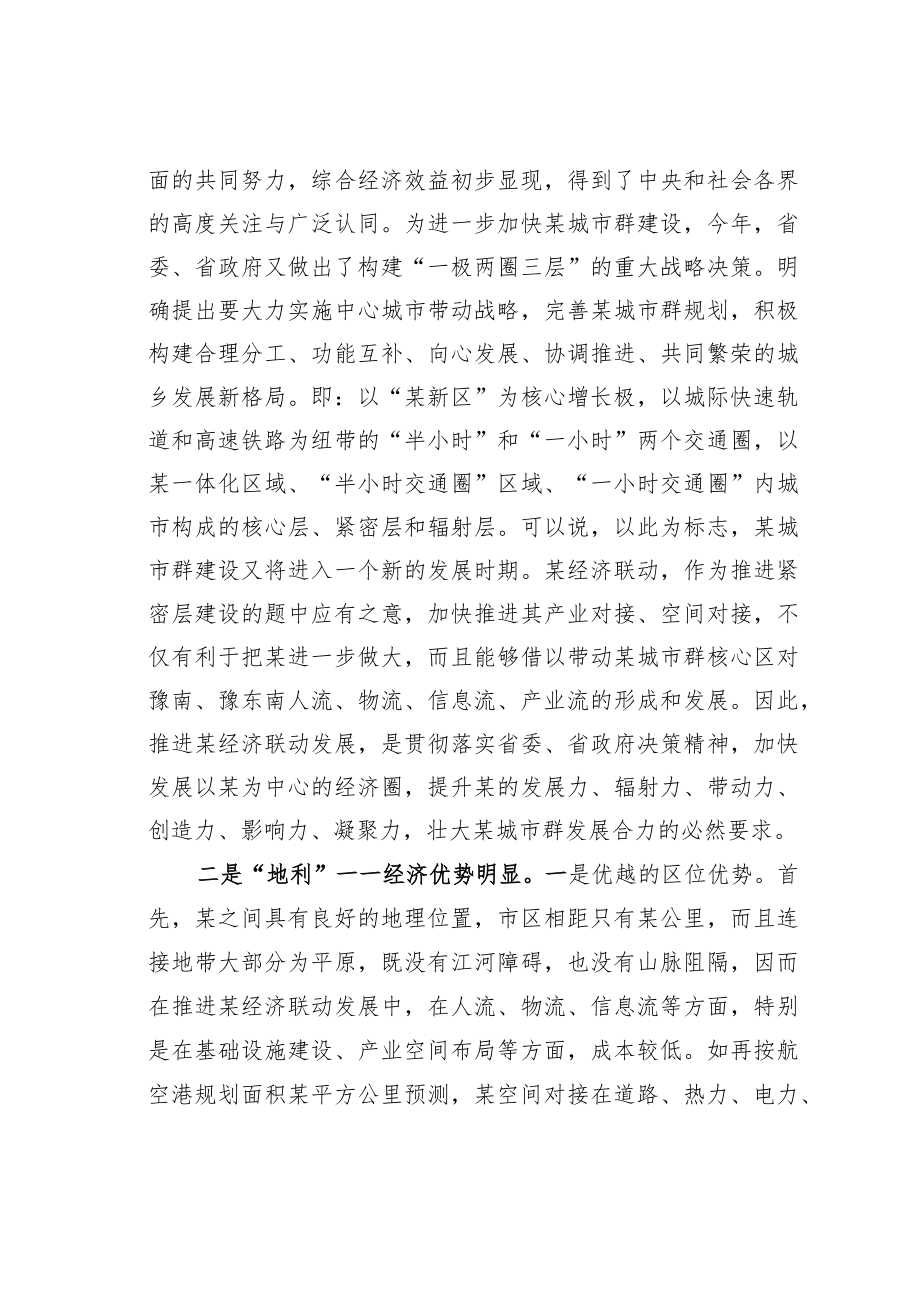 某某专家在两市经济联动发展座谈会上的讲话.docx_第2页