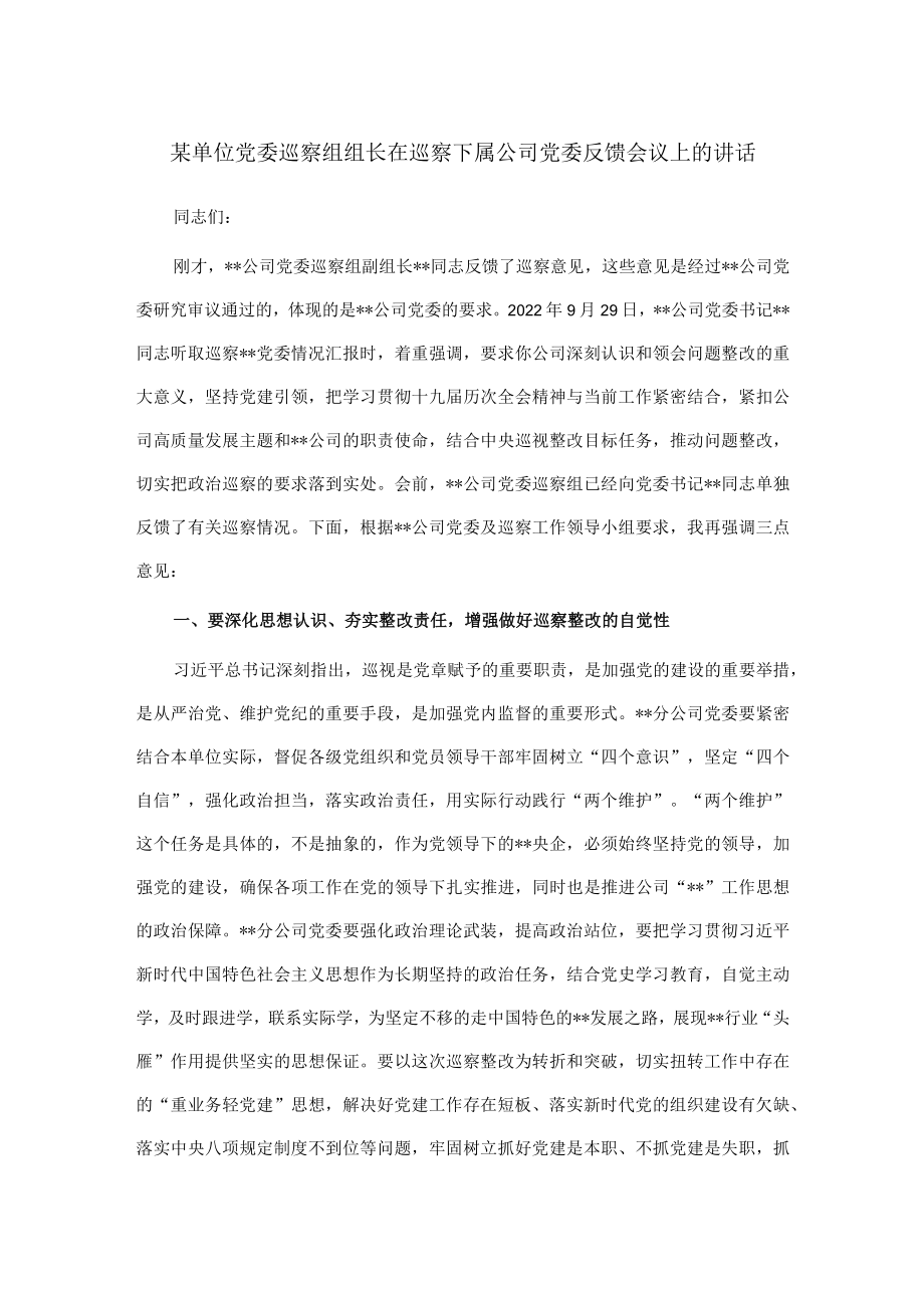 某单位党委巡察组组长在巡察下属公司党委反馈会议上的讲话.docx_第1页