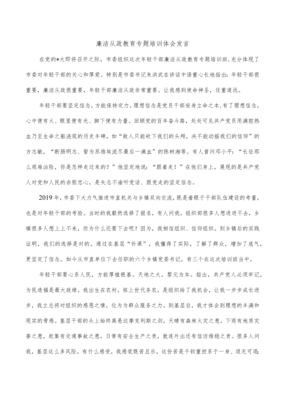 廉洁从政教育专题培训体会发言.docx_第1页