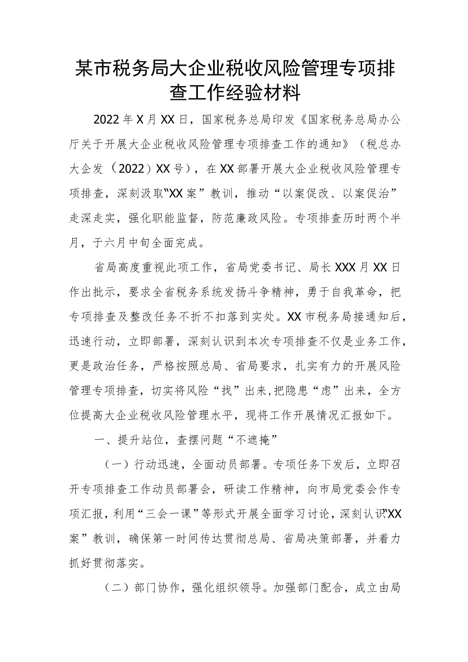 某市税务局大企业税收风险管理专项排查工作经验材料.docx_第1页