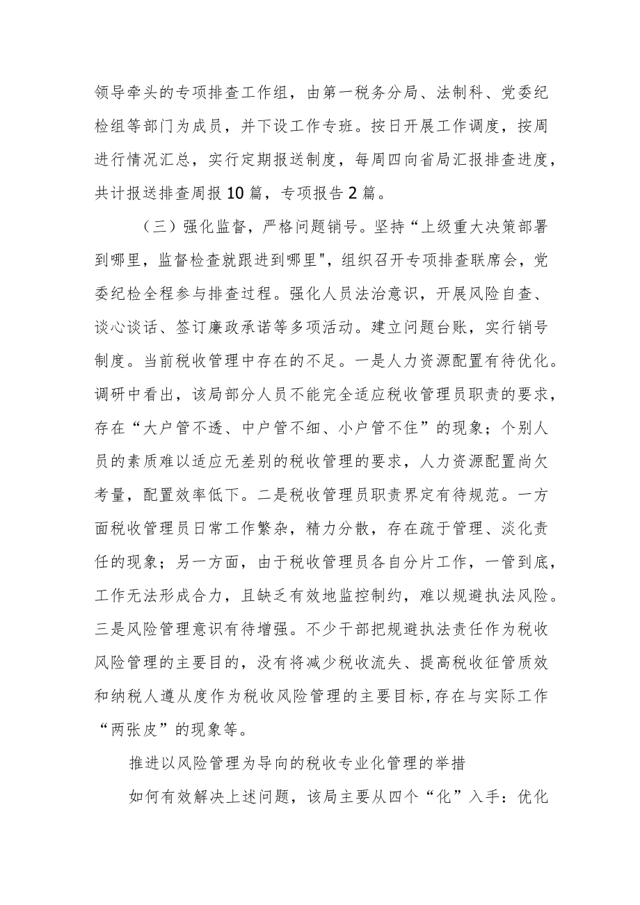 某市税务局大企业税收风险管理专项排查工作经验材料.docx_第2页