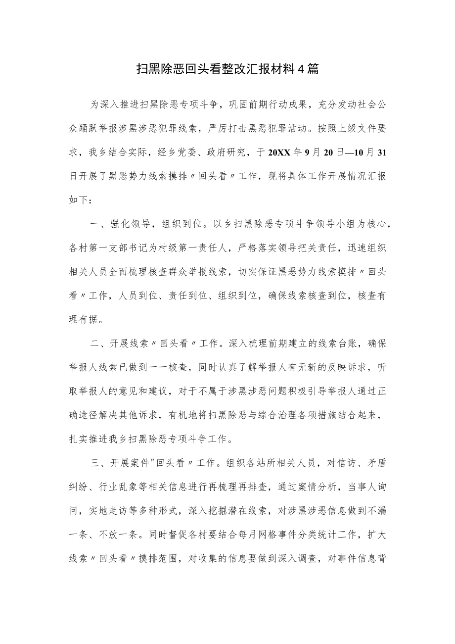 扫黑除恶回头看整改汇报材料4篇.docx_第1页