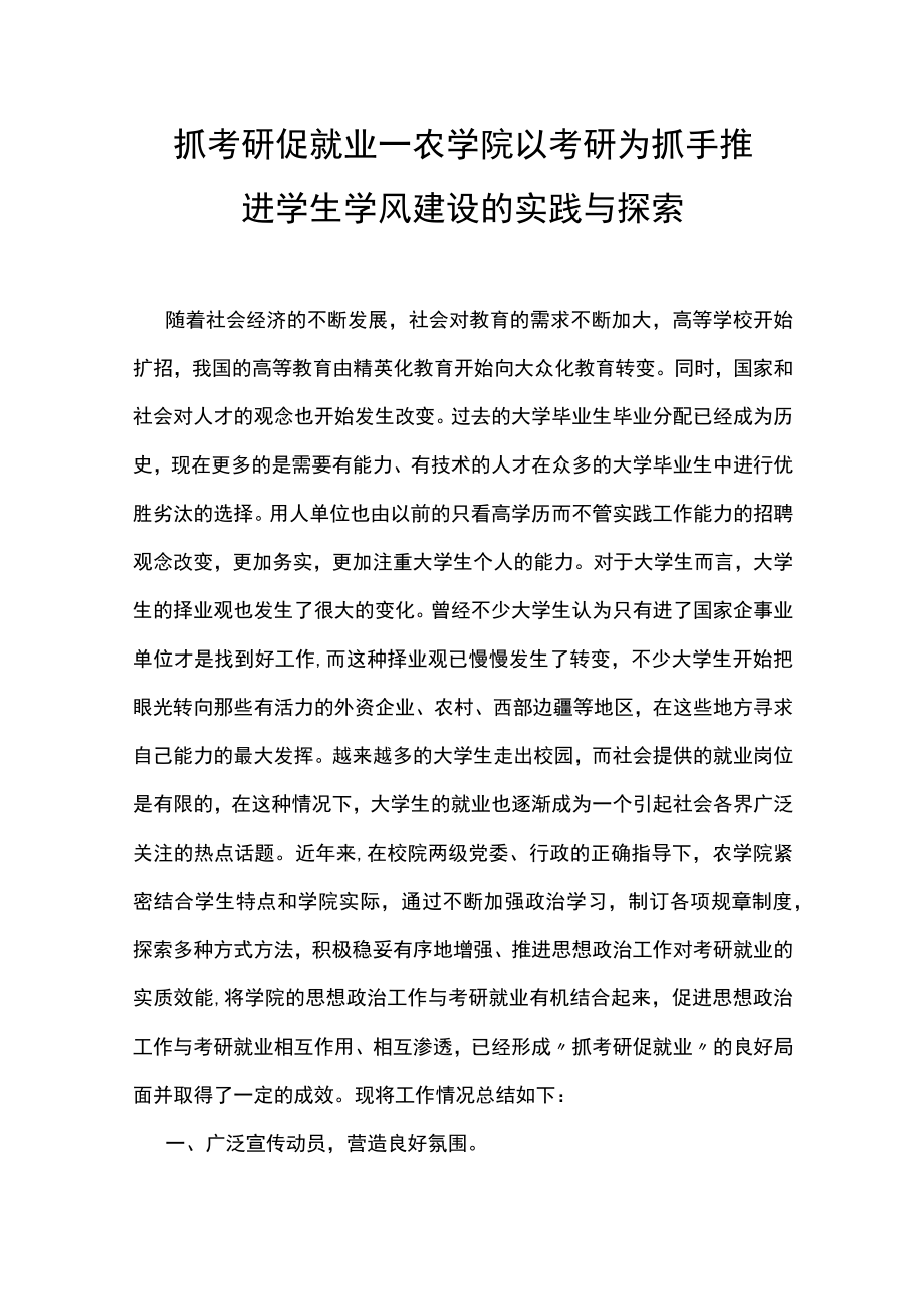 抓考研 促就业——农学院以考研为抓手推进学生学风建设的实践与探索.docx_第1页