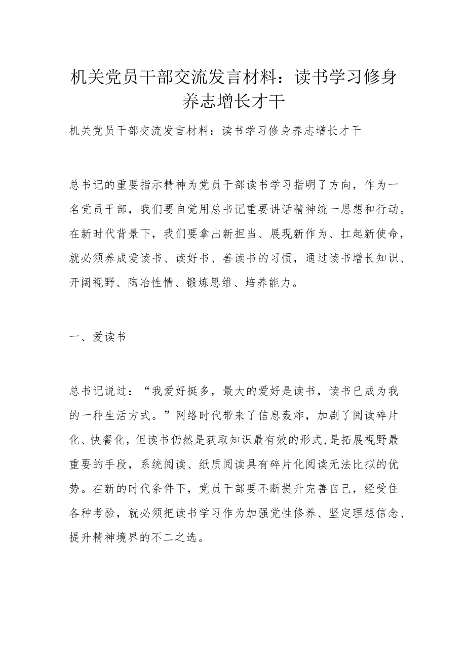 机关党员干部交流发言材料：读书学习 修身养志 增长才干.docx_第1页