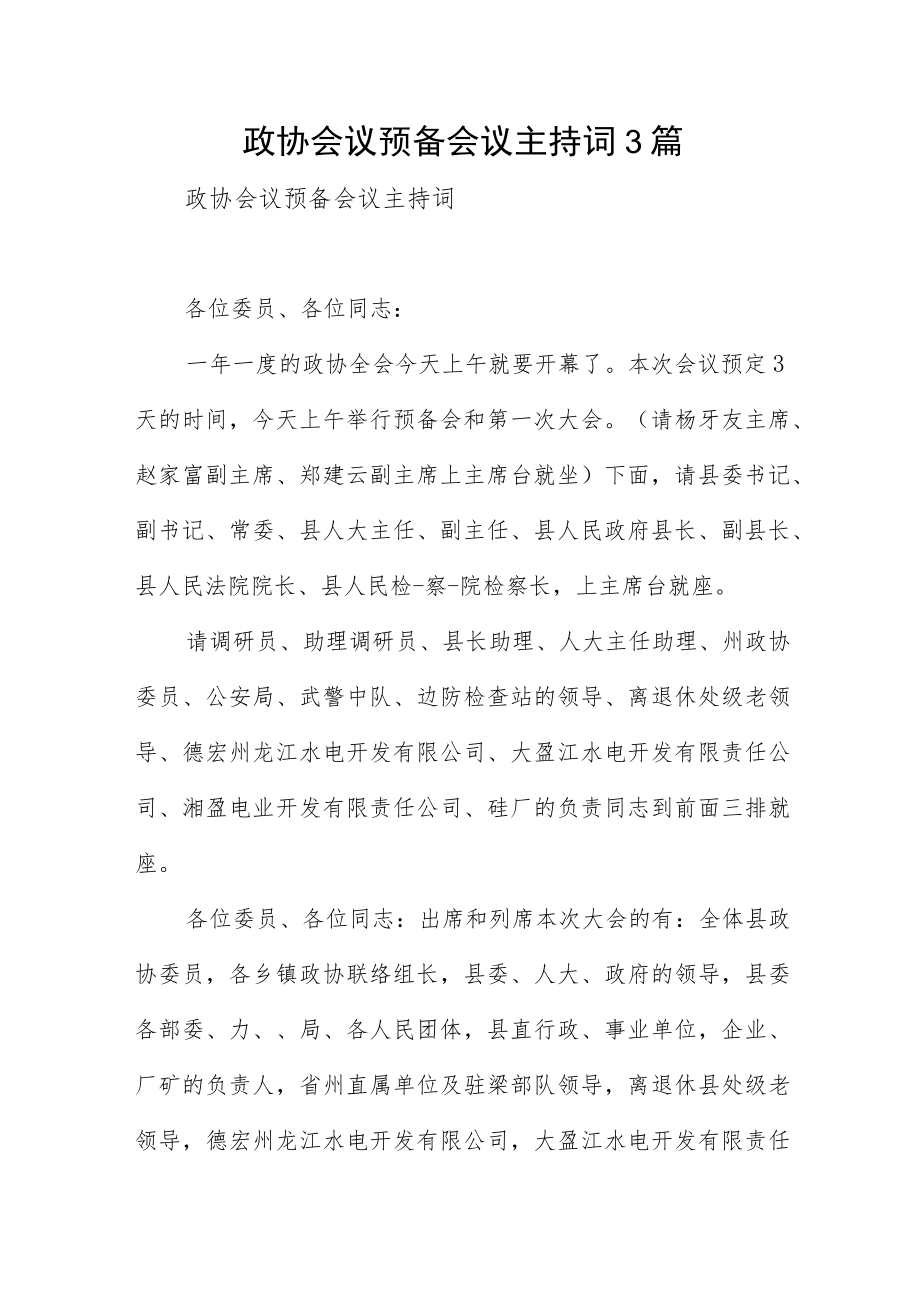 政协会议预备会议主持词3篇.docx_第1页