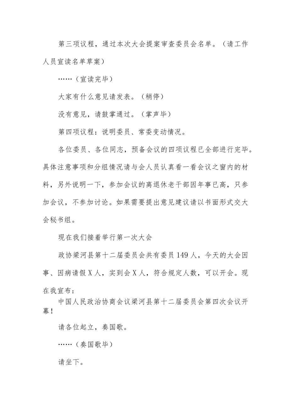 政协会议预备会议主持词3篇.docx_第3页