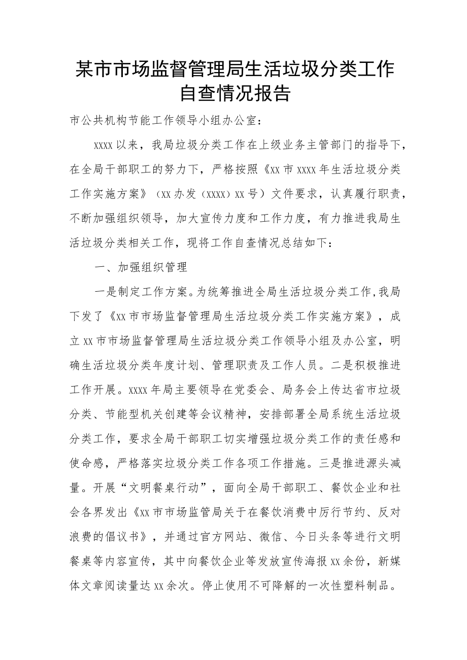 某市市场监督管理局生活垃圾分类工作自查情况报告.docx_第1页