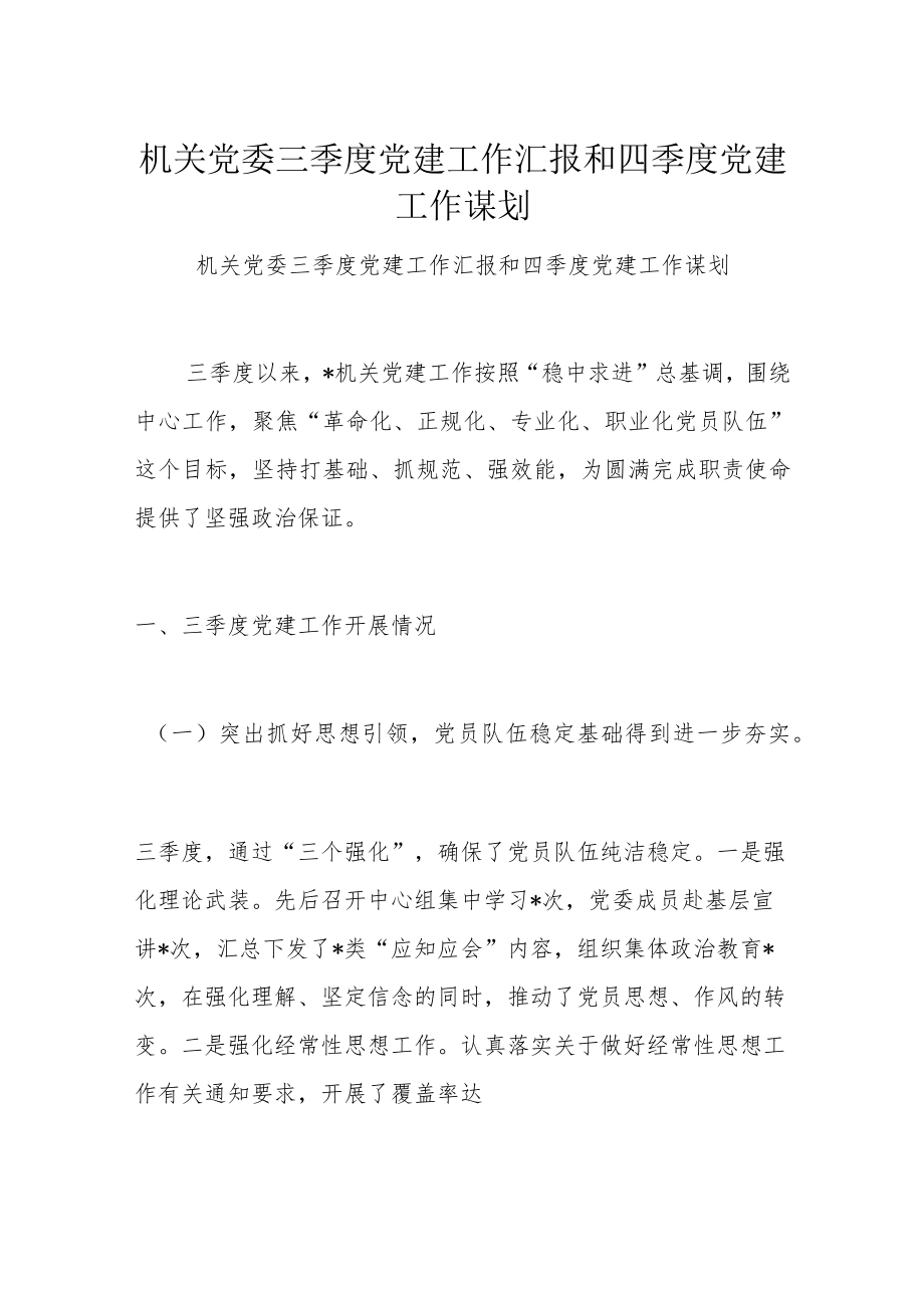 机关党委三季度党建工作汇报和四季度党建工作谋划.docx_第1页