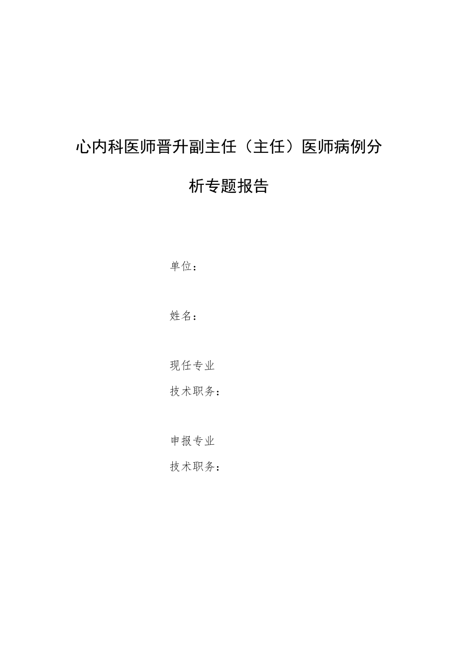 心内科医师晋升副主任医师高级职称专题报告病例分析（顽固性头痛高血压为首发表现的椎动脉动脉瘤）.docx_第1页