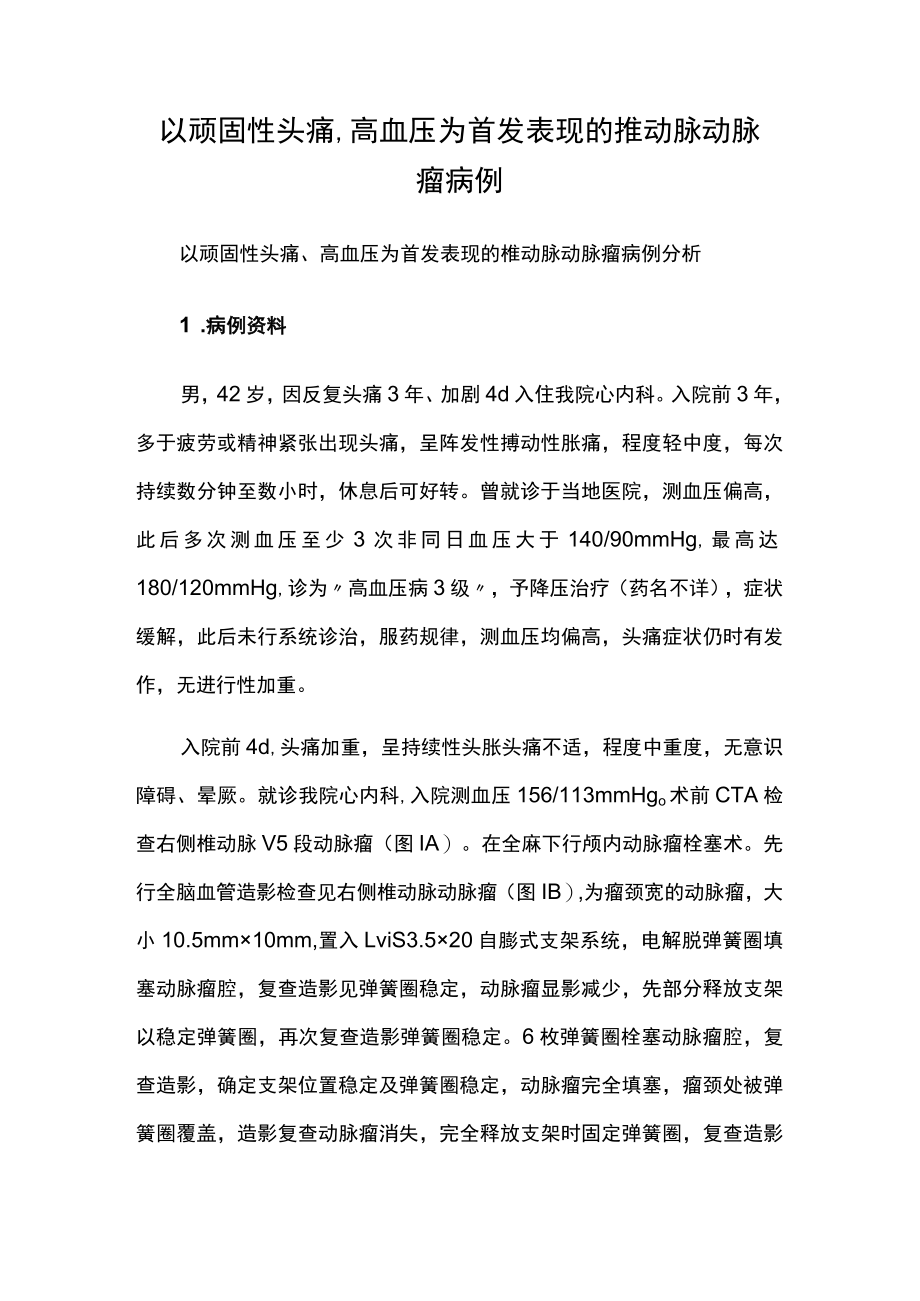 心内科医师晋升副主任医师高级职称专题报告病例分析（顽固性头痛高血压为首发表现的椎动脉动脉瘤）.docx_第2页