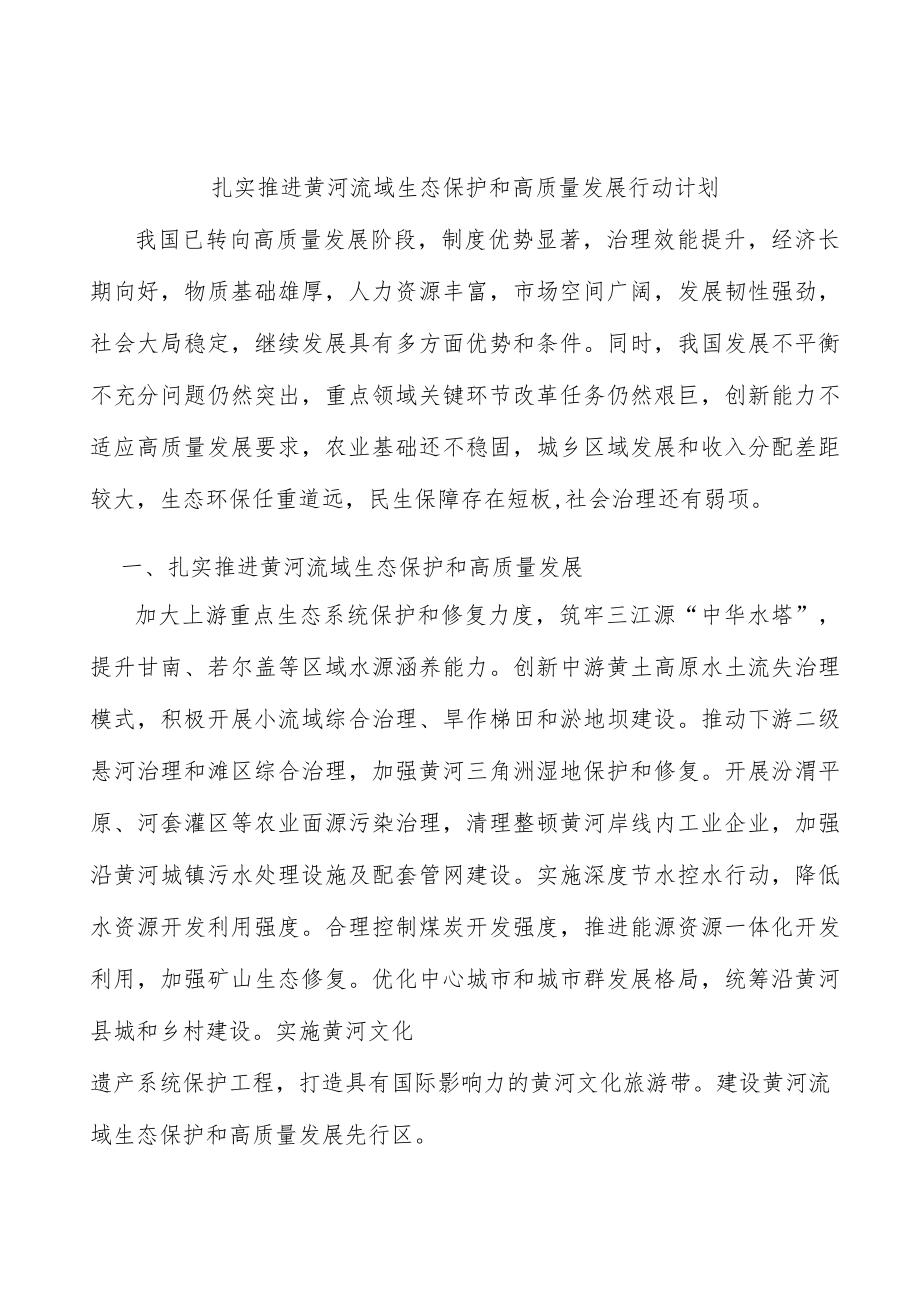 扎实推进黄河流域生态保护和高质量发展行动计划.docx_第1页