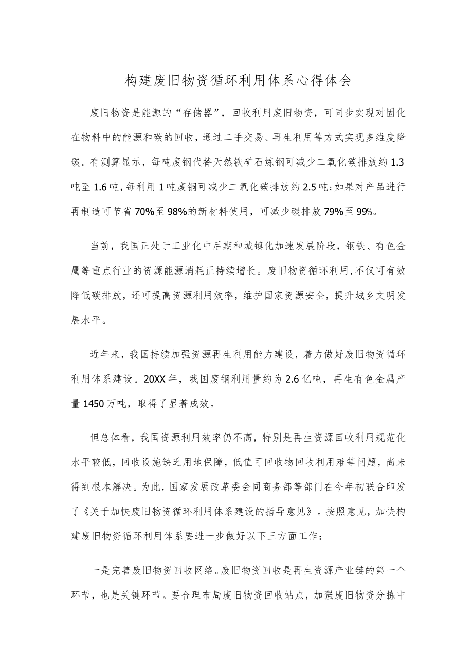 构建废旧物资循环利用体系心得体会.docx_第1页