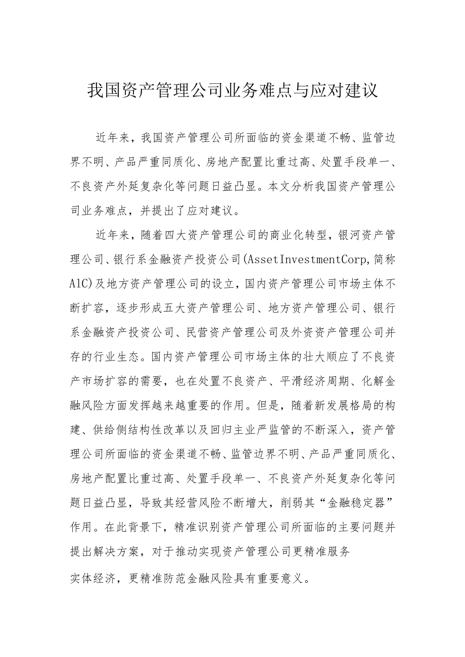 我国资产管理公司业务难点与应对建议.docx_第1页