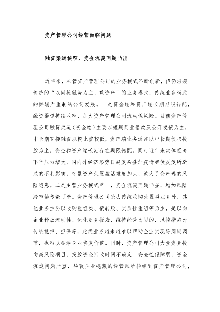 我国资产管理公司业务难点与应对建议.docx_第2页