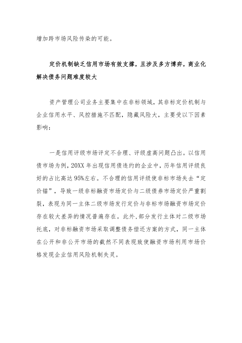 我国资产管理公司业务难点与应对建议.docx_第3页