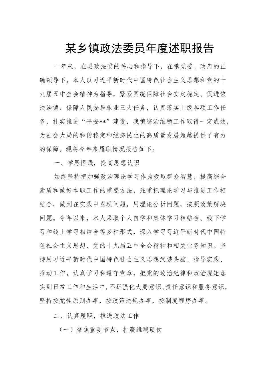 某乡镇政法委员年度述职报告.docx_第1页