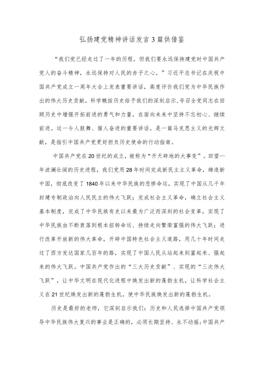 弘扬建党精神讲话发言3篇供借鉴.docx_第1页