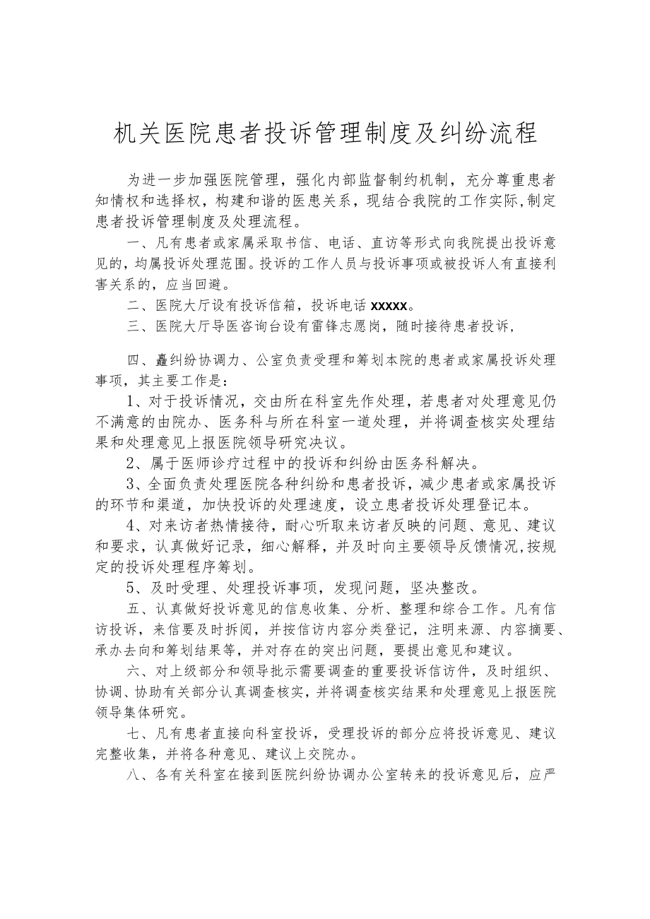 机关医院患者投诉管理制度及纠纷流程.docx_第1页