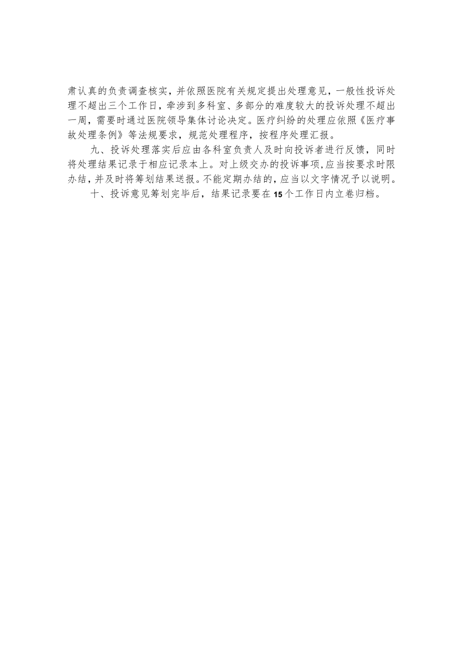 机关医院患者投诉管理制度及纠纷流程.docx_第2页