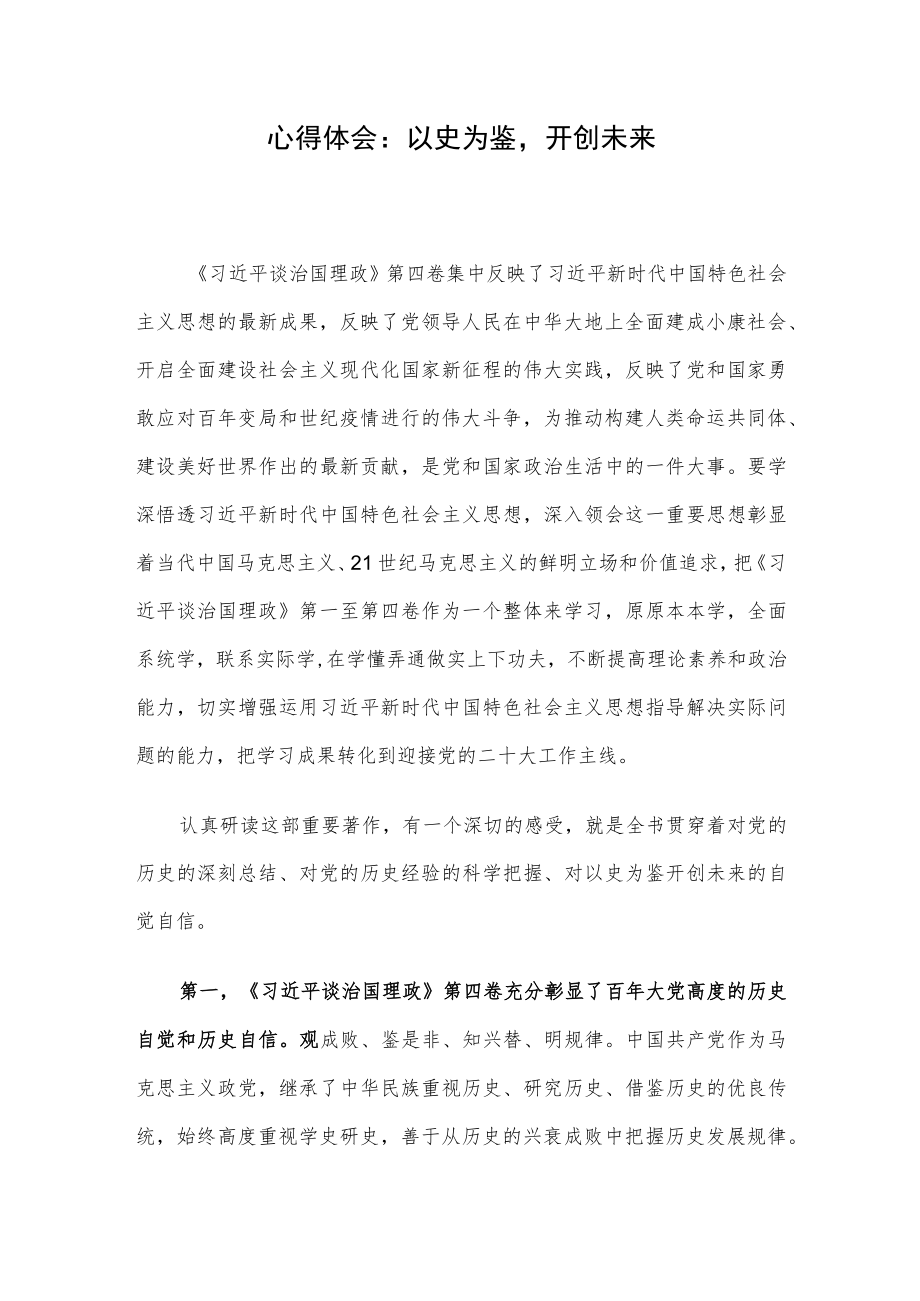 心得体会：以史为鉴开创未来.docx_第1页