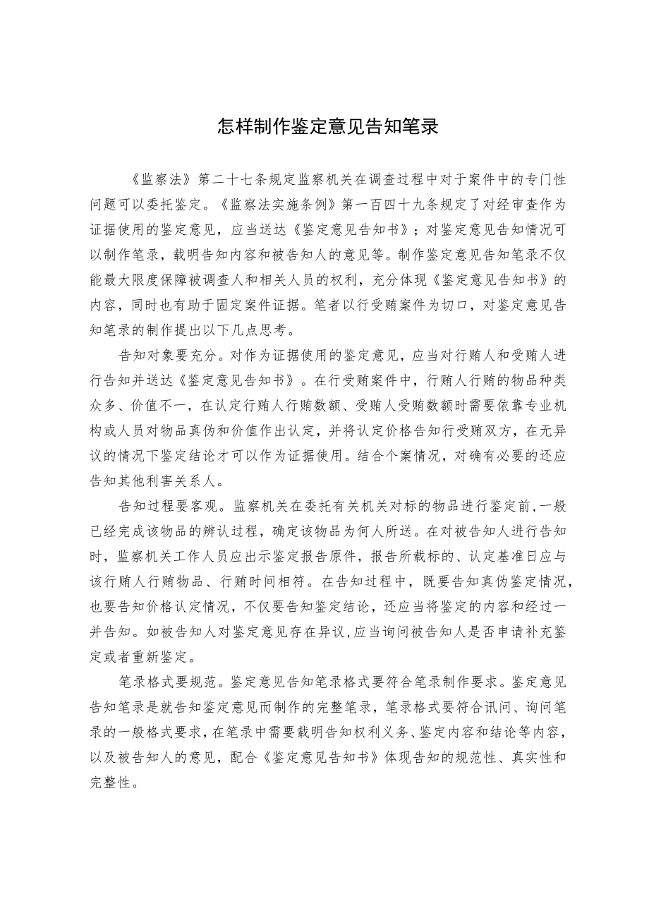 怎样制作鉴定意见告知笔录.docx_第1页