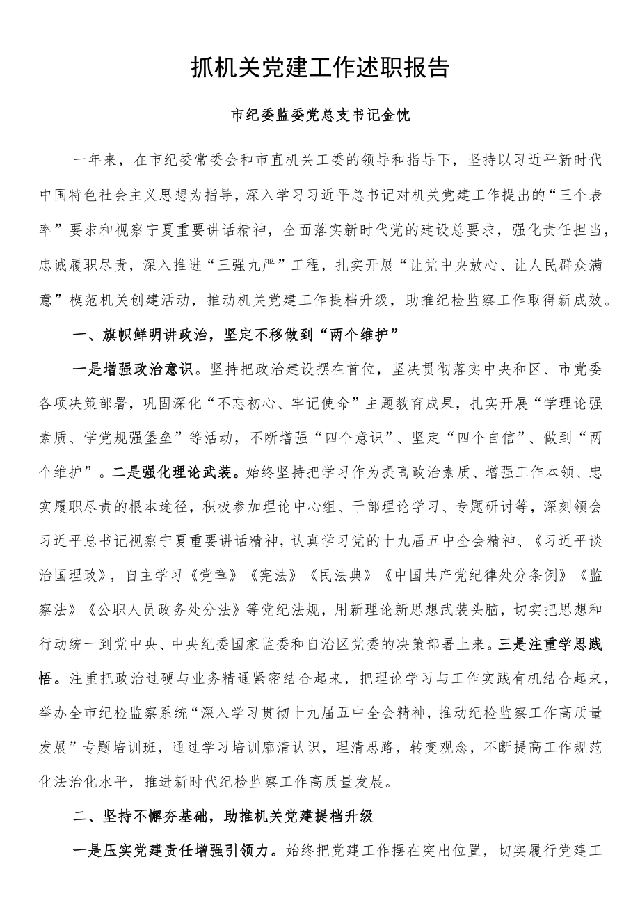 抓机关党建工作述职报告.docx_第1页