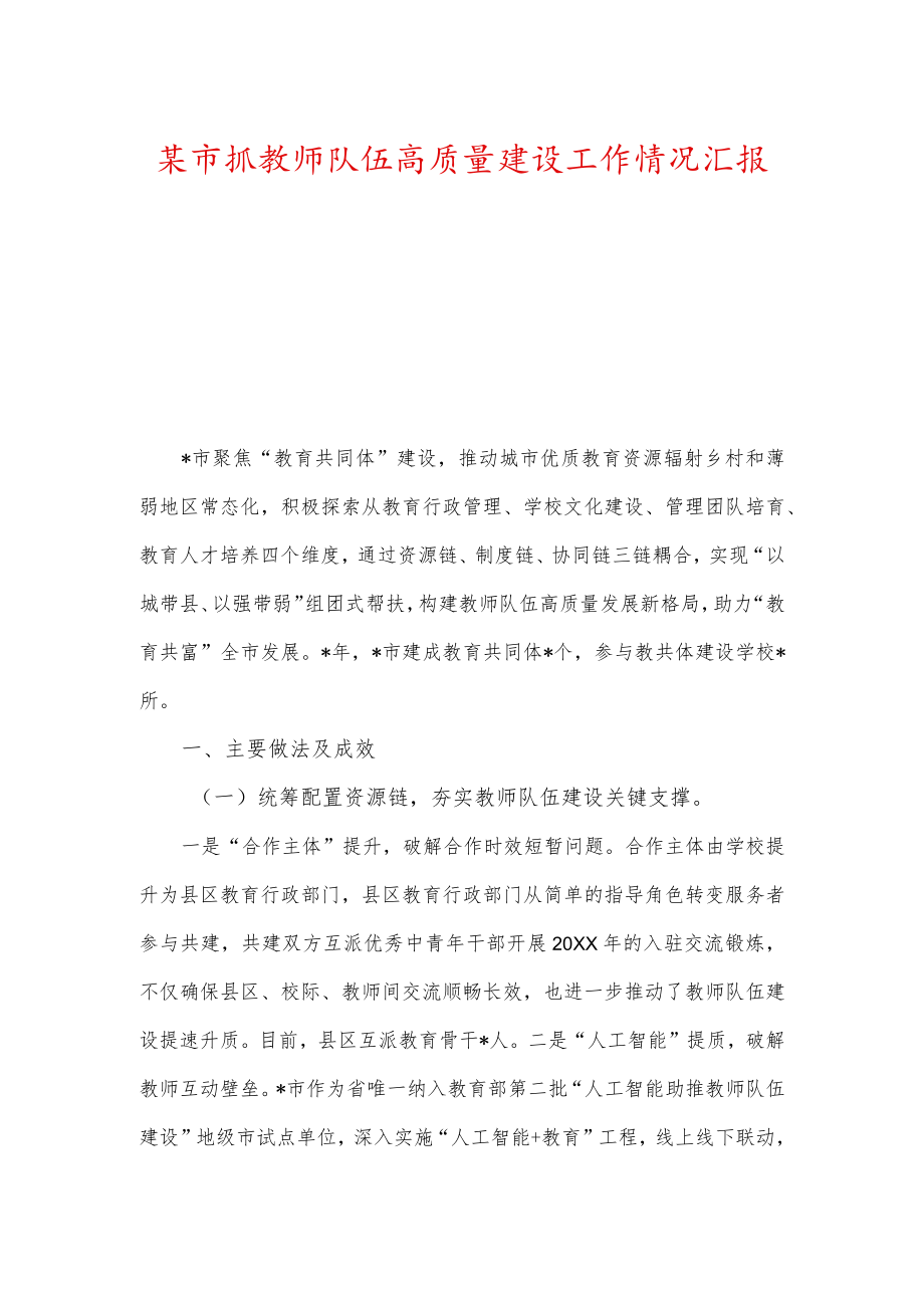 某市抓教师队伍高质量建设工作情况汇报及在教师节上的讲话.docx_第1页