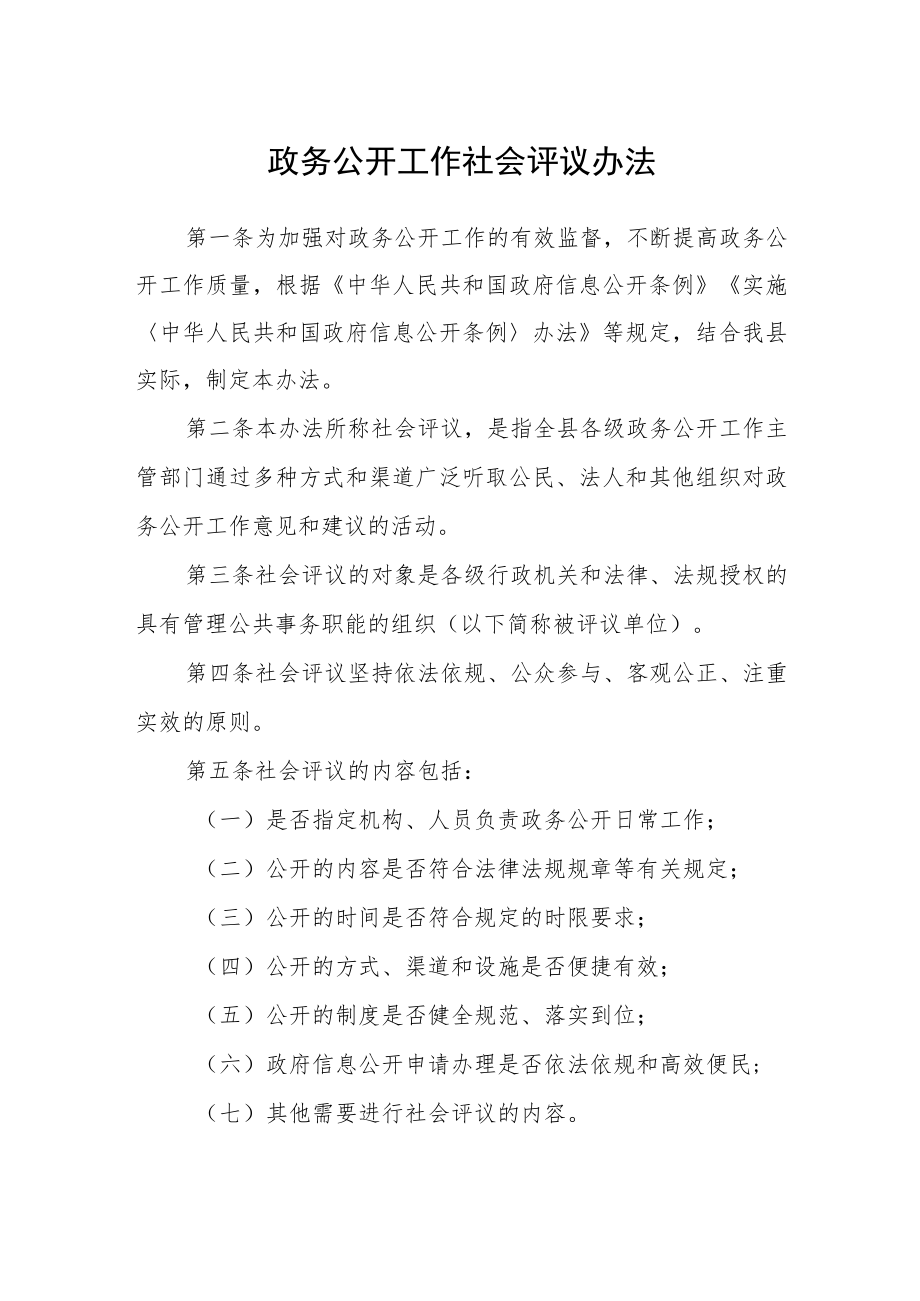 政务公开工作社会评议办法.docx_第1页