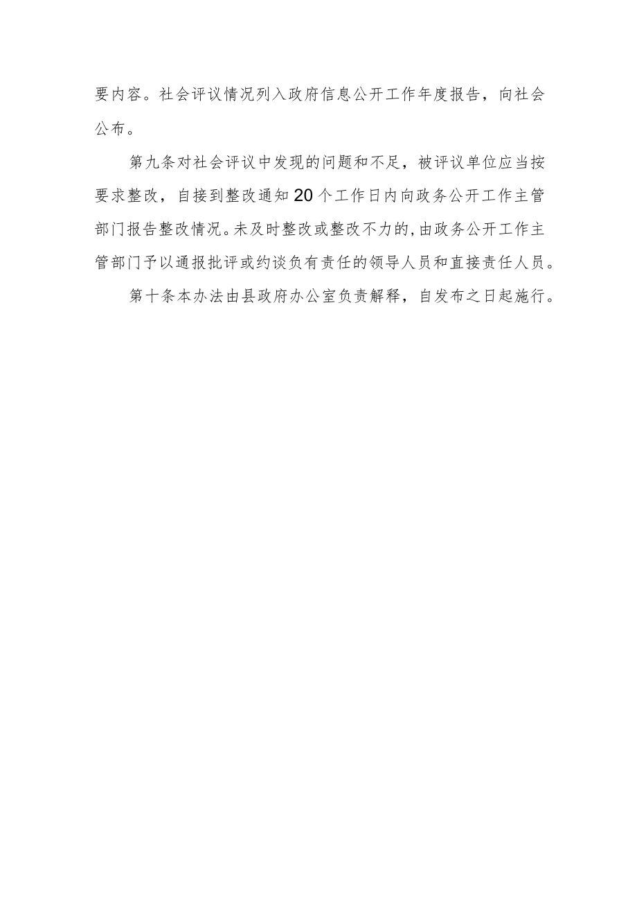 政务公开工作社会评议办法.docx_第3页