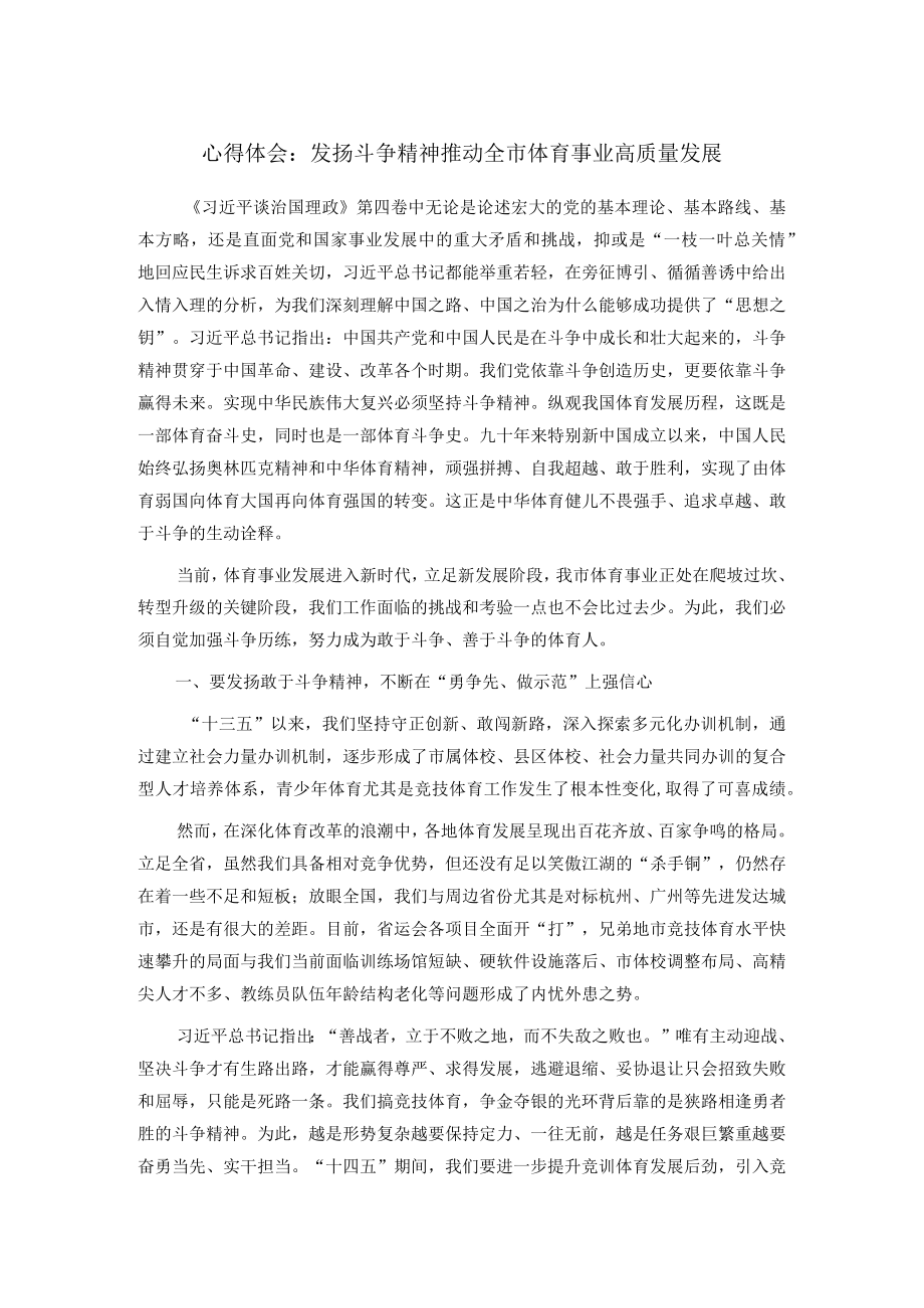 心得体会：发扬斗争精神 推动全市体育事业高质量发展.docx_第1页