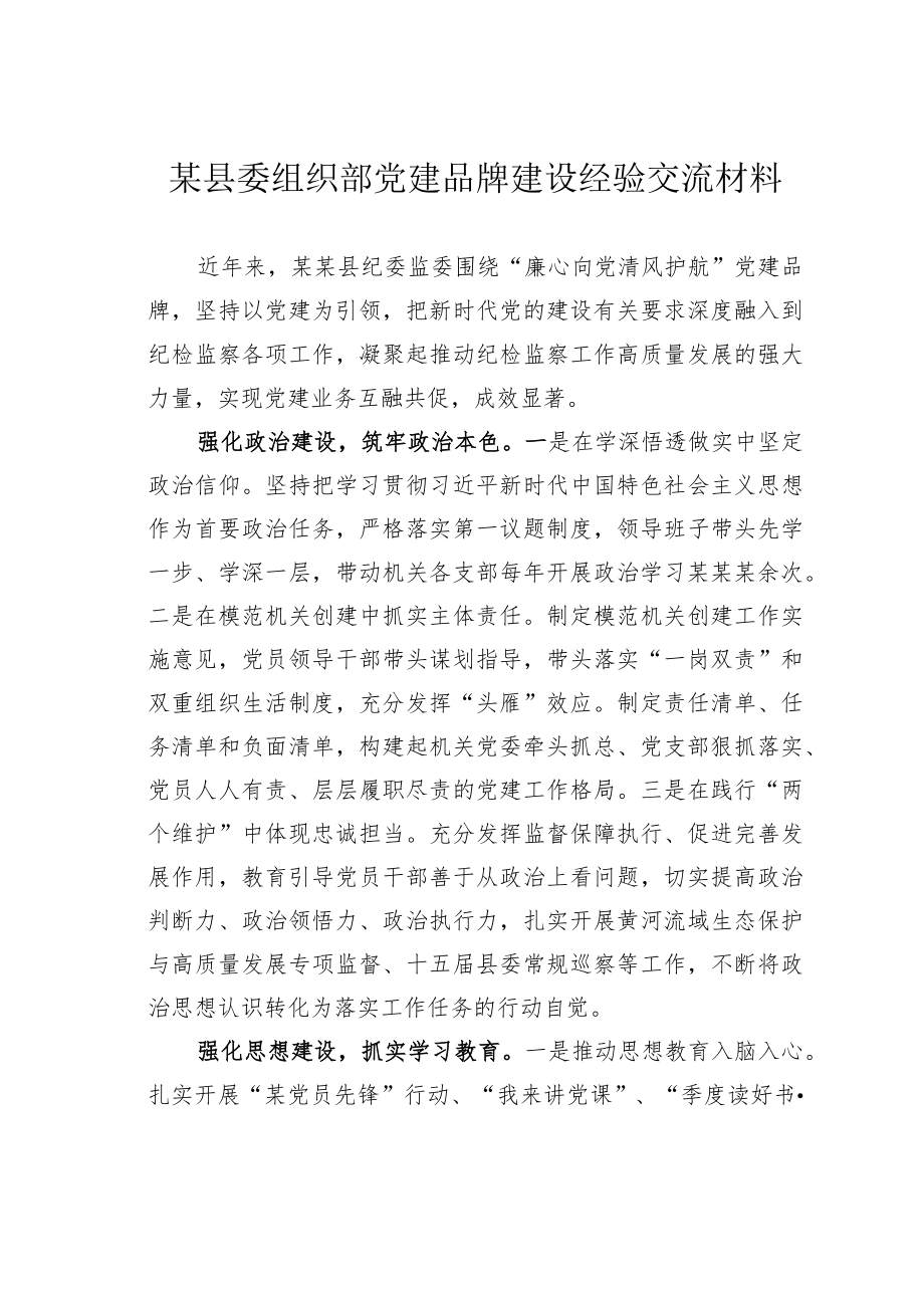 某县委组织部党建品牌建设经验交流材料.docx_第1页