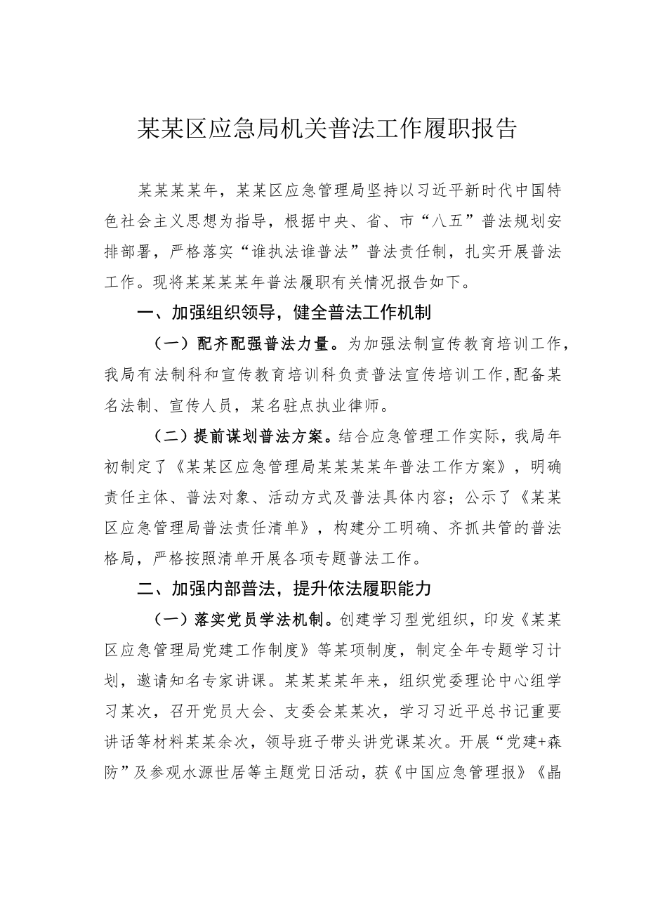 某某区应急局机关普法工作履职报告.docx_第1页