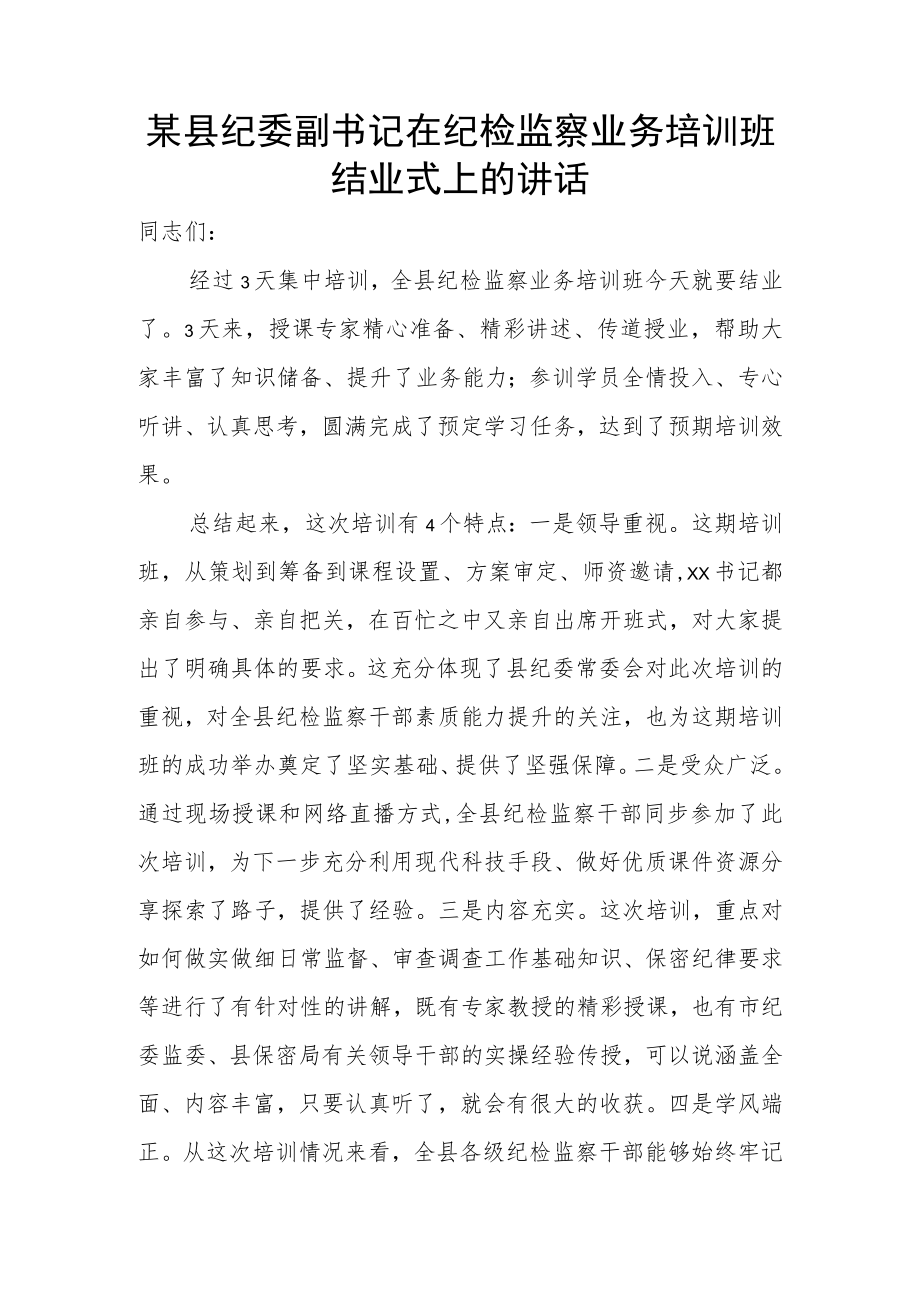 某县纪委副书记在纪检监察业务培训班结业式上的讲话.docx_第1页