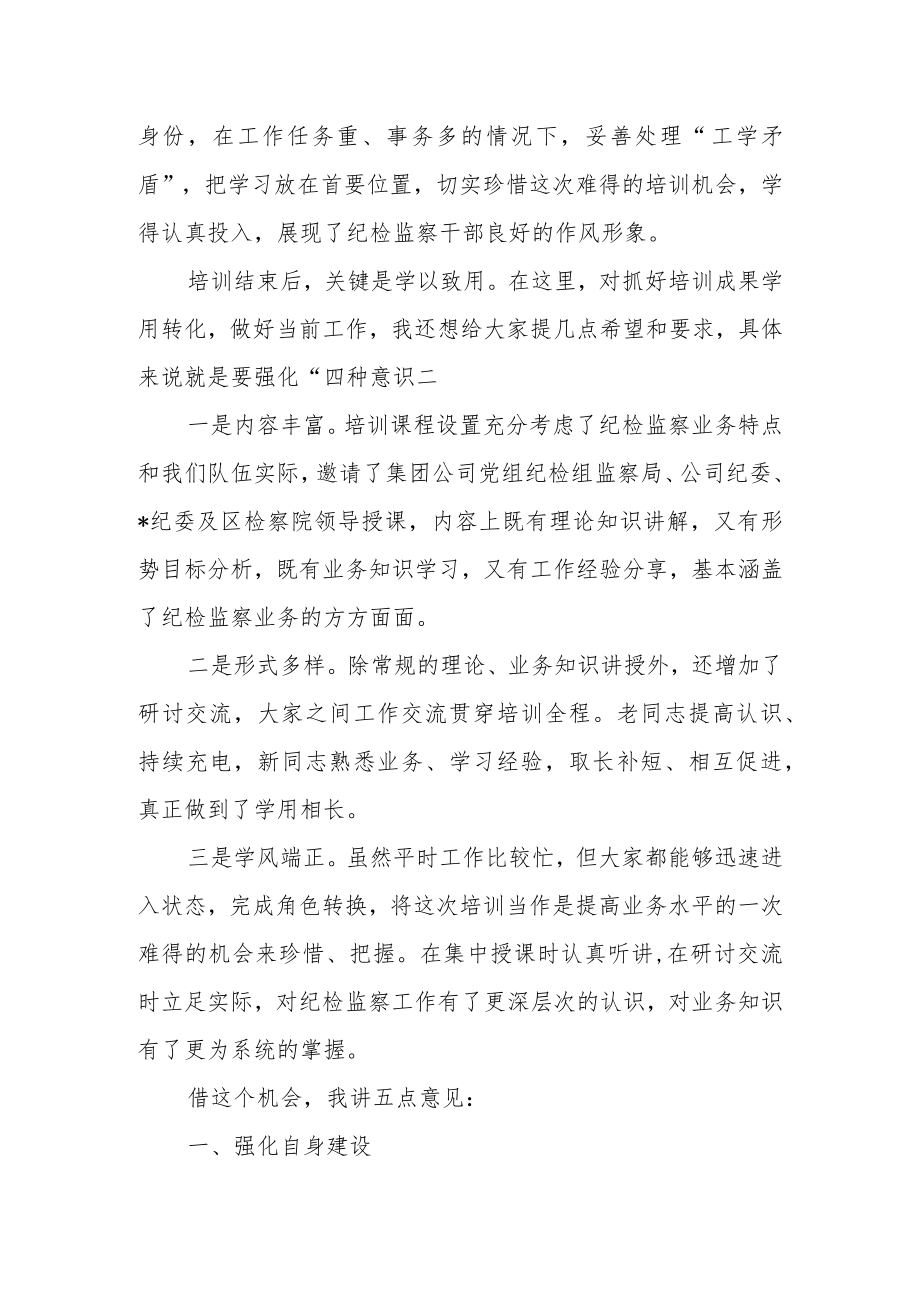 某县纪委副书记在纪检监察业务培训班结业式上的讲话.docx_第2页