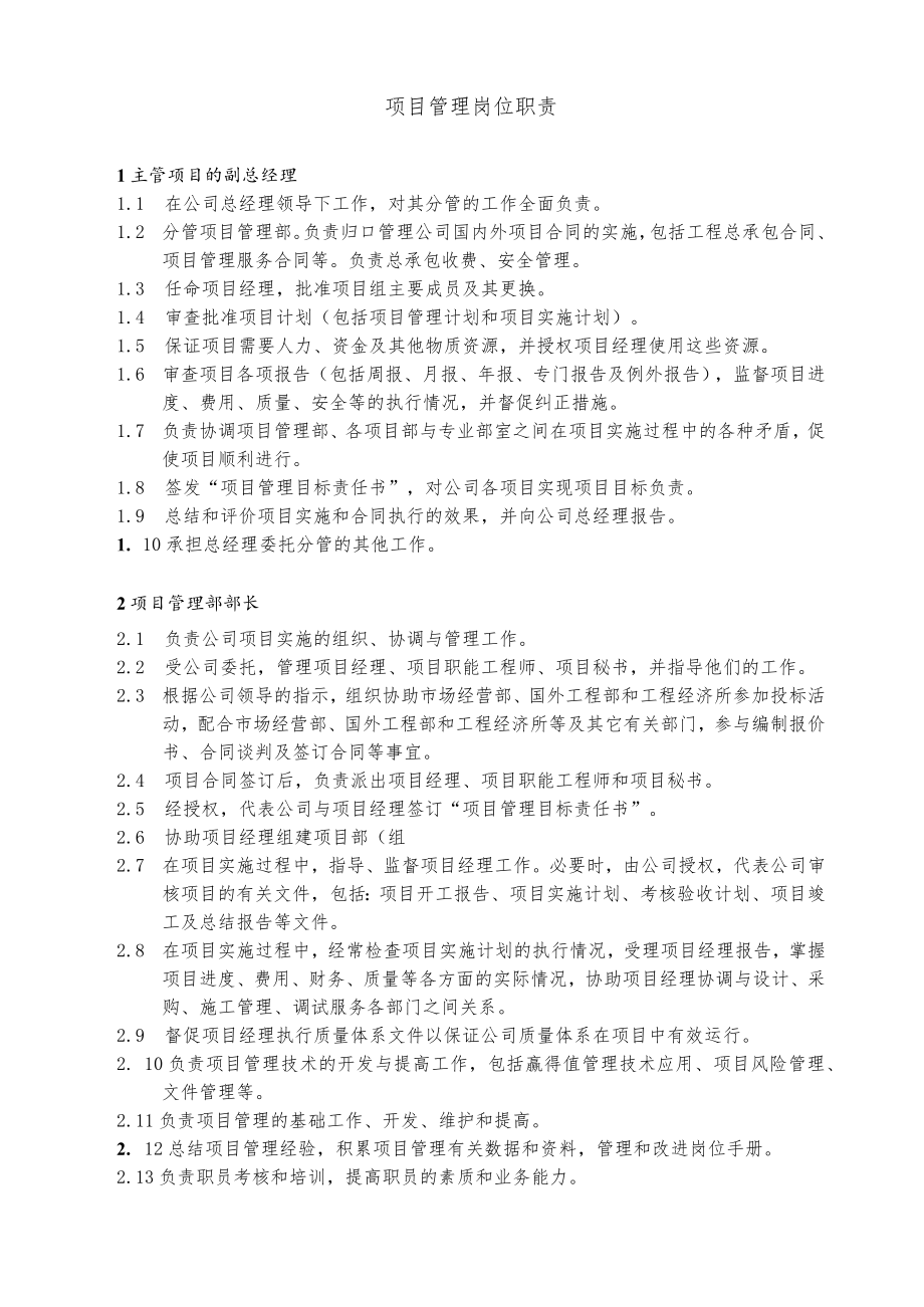 总承包项目管理岗位职责范文.docx_第1页