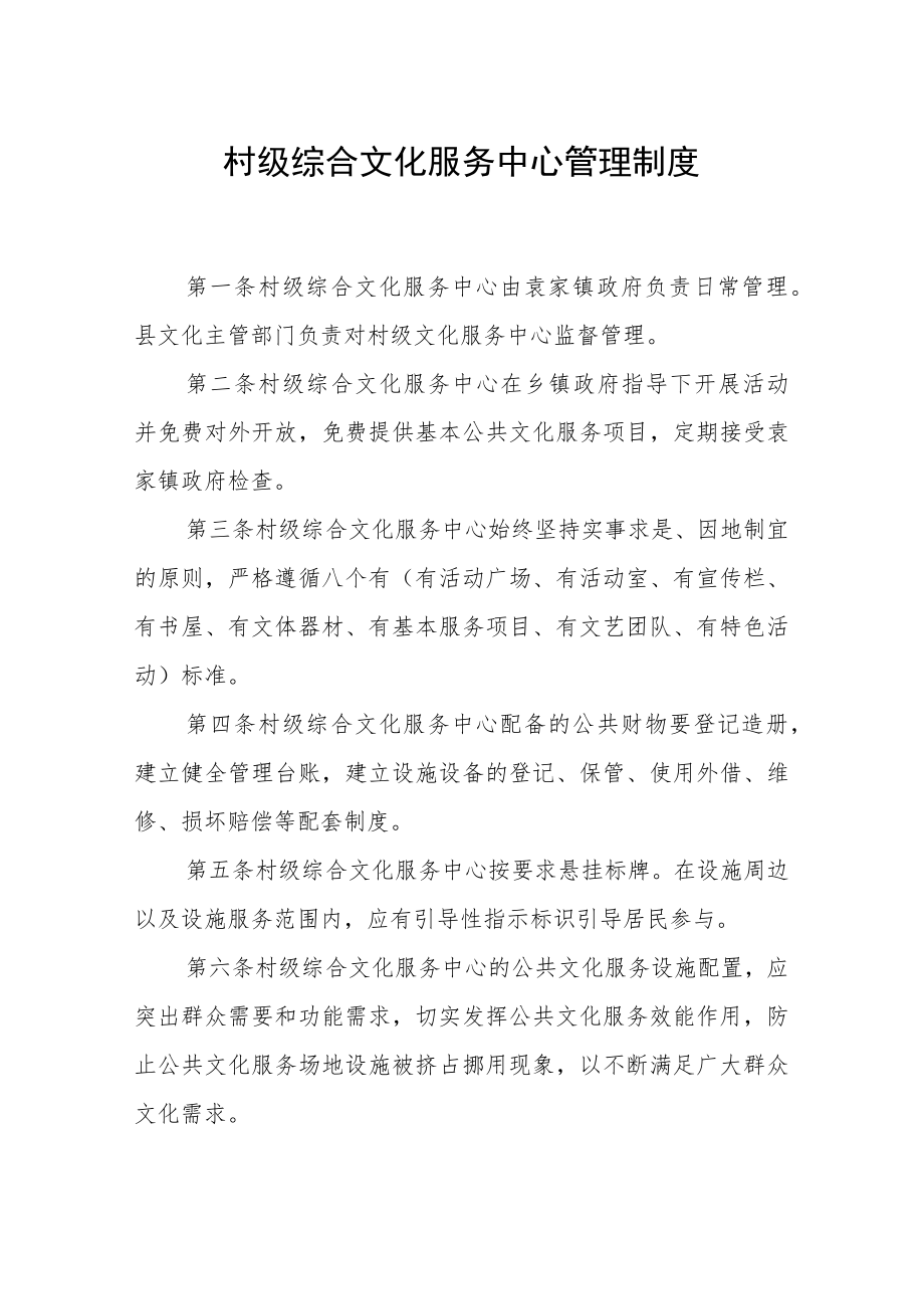 村级综合文化服务中心管理制度.docx_第1页