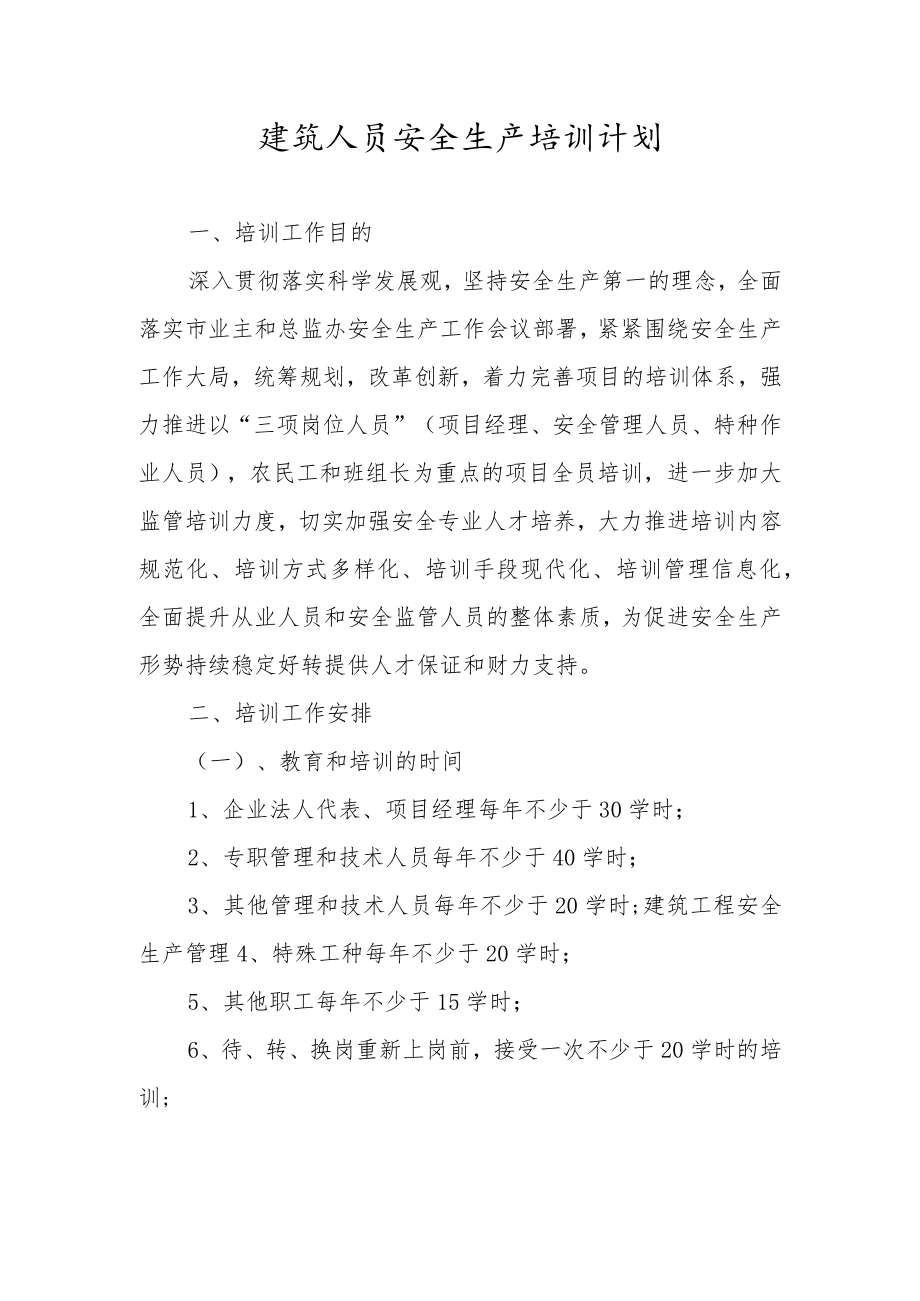 建筑人员安全生产培训计划.docx_第1页