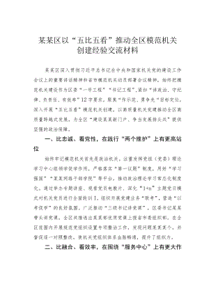 某某区以“五比五看”推动全区模范机关创建经验交流材料.docx