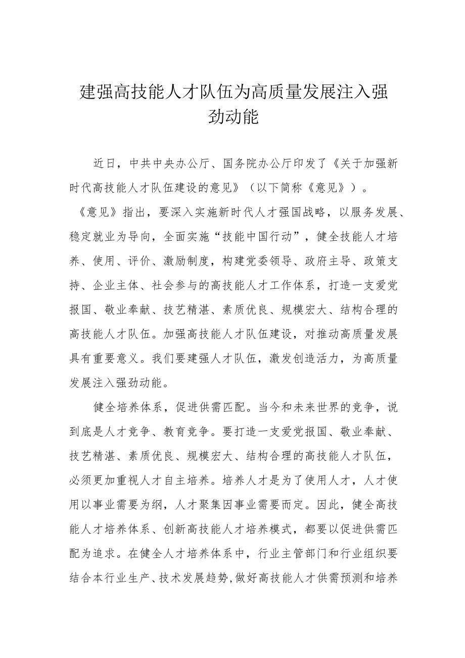 建强高技能人才队伍 为高质量发展注入强劲动能.docx_第1页