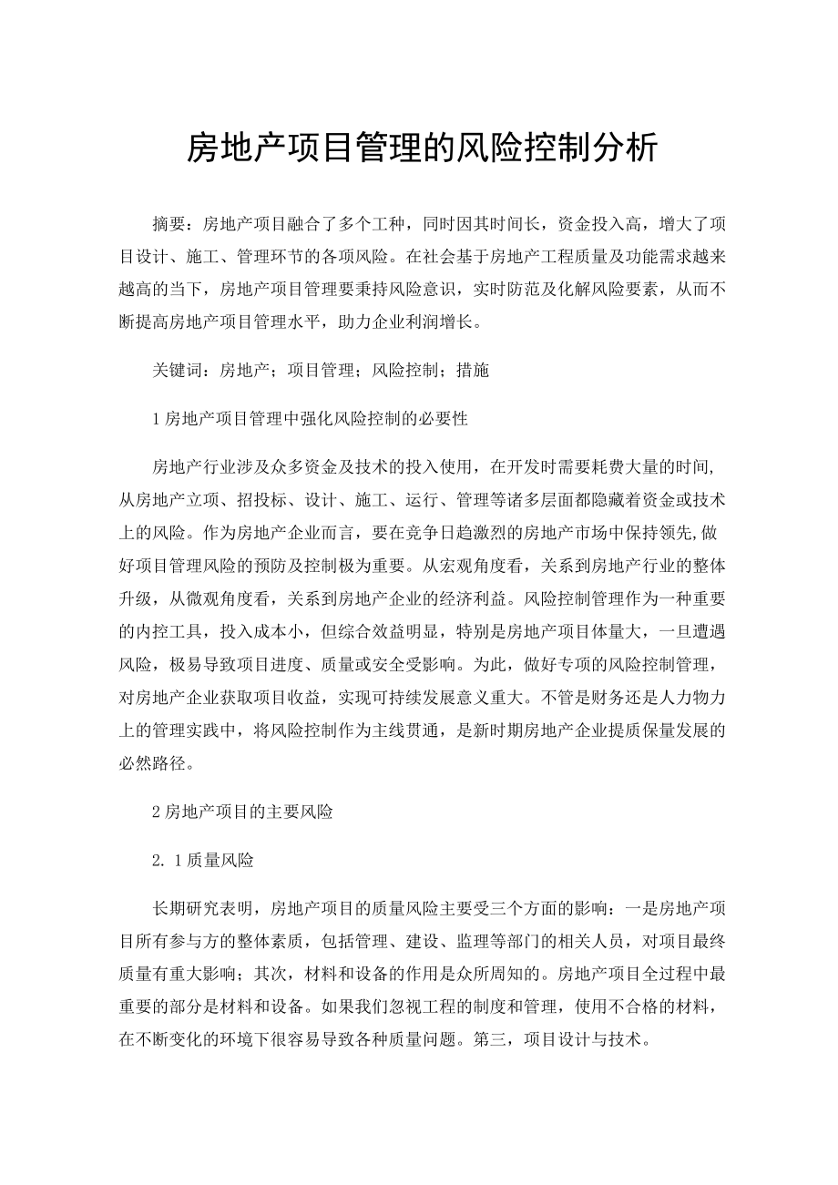 房地产项目管理的风险控制分析.docx_第1页