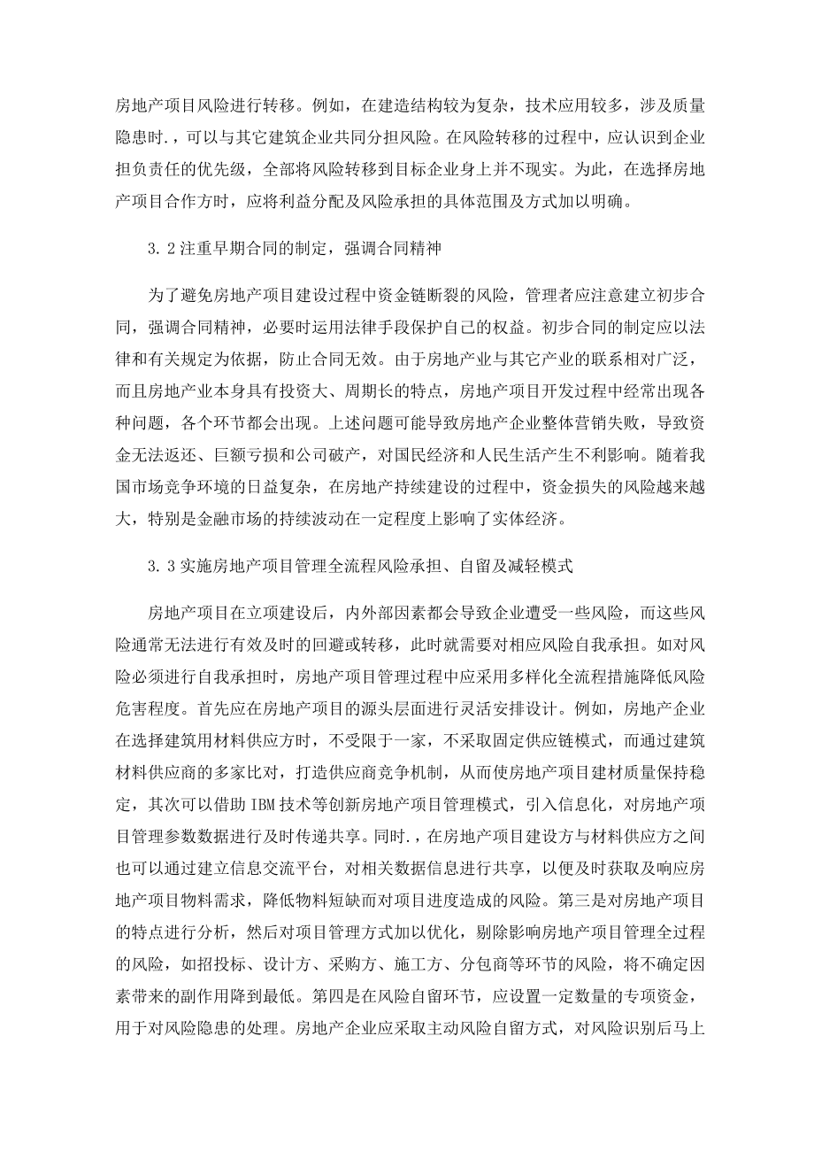 房地产项目管理的风险控制分析.docx_第3页