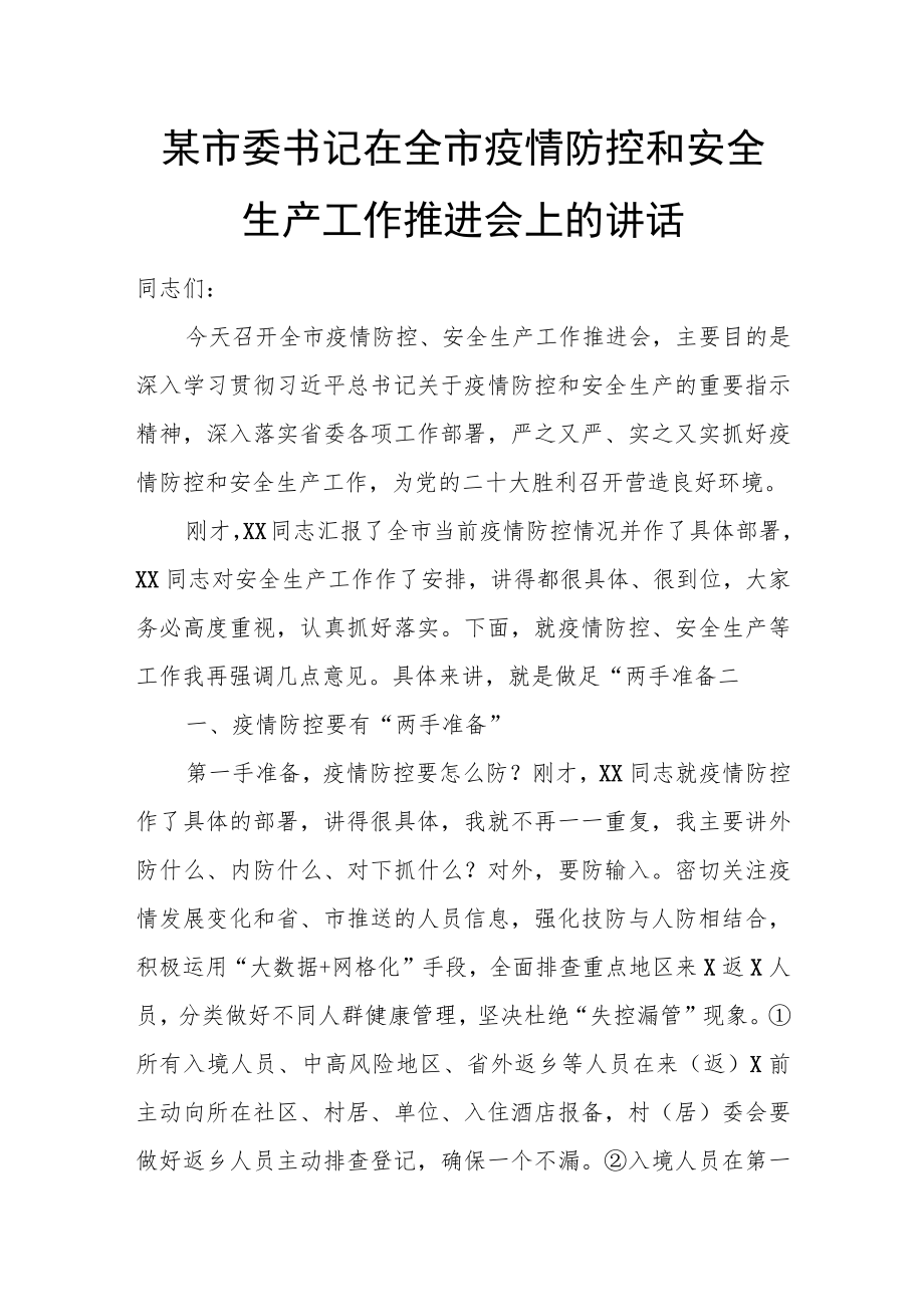 某市委书记在全市疫情防控和安全生产工作推进会上的讲话.docx_第1页