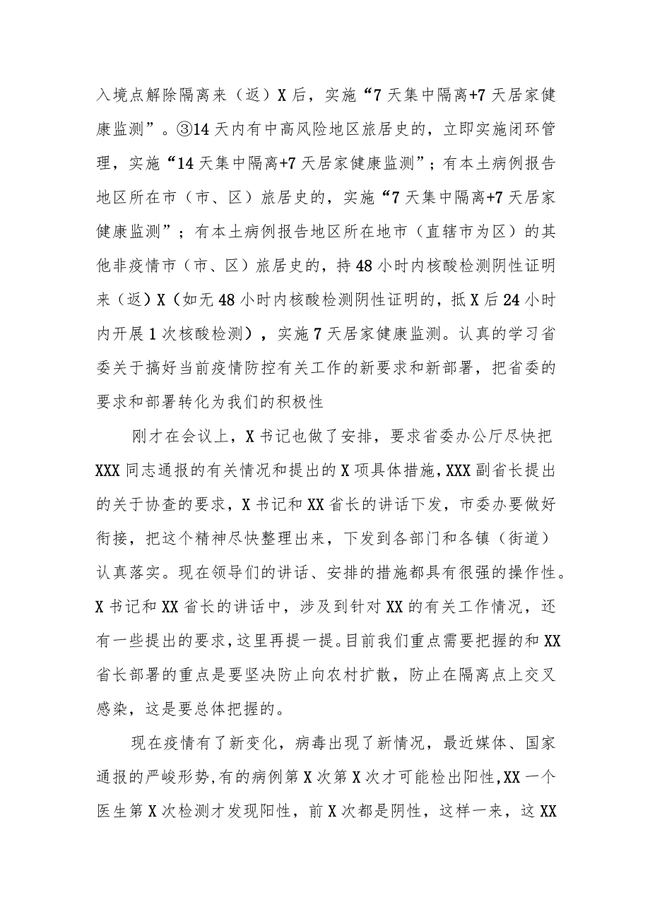 某市委书记在全市疫情防控和安全生产工作推进会上的讲话.docx_第2页