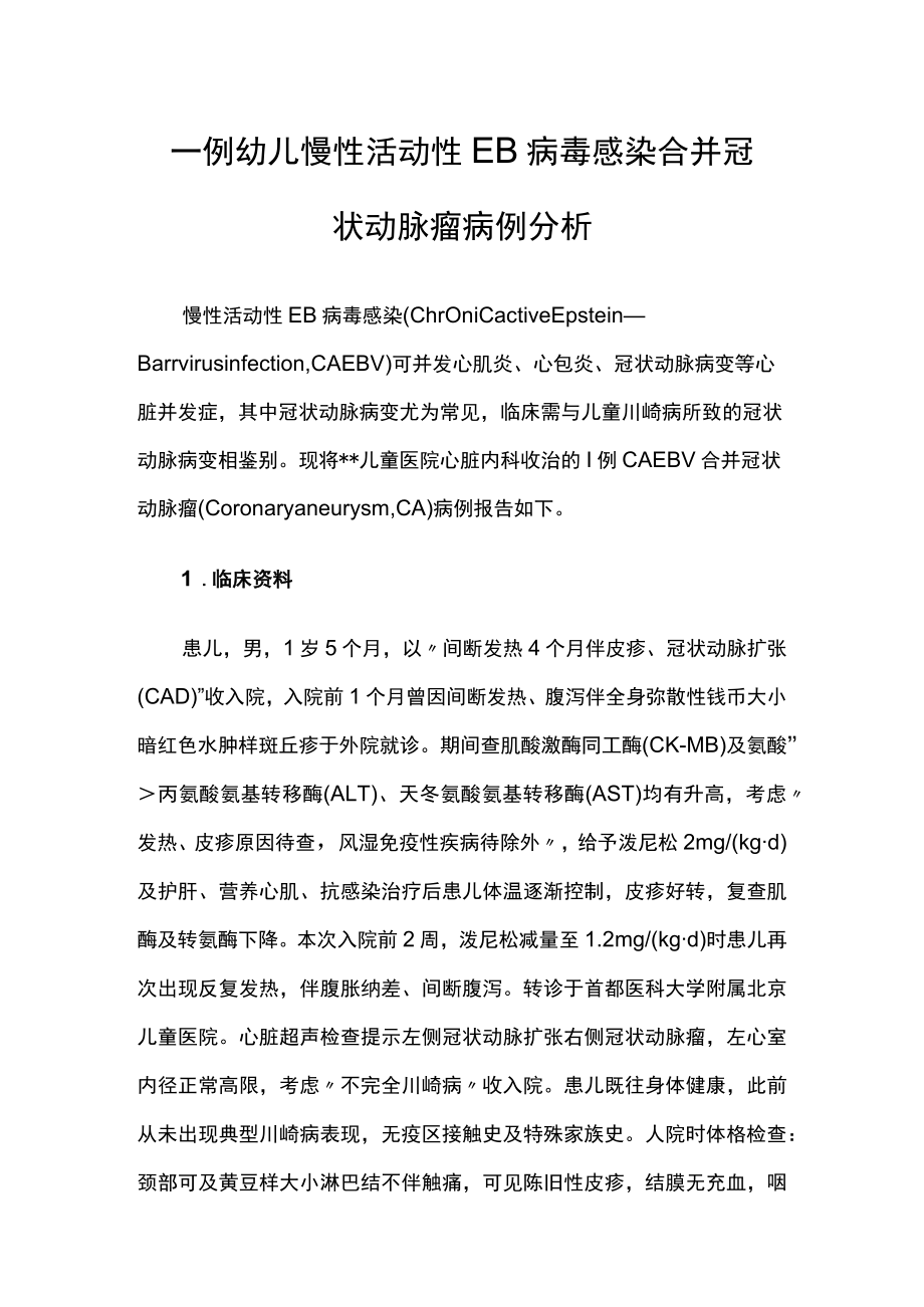 心内科医师晋升副主任医师高级职称专题报告病例分析（慢性活动性EB病毒感染合并冠状动脉瘤病例分析）.docx_第2页