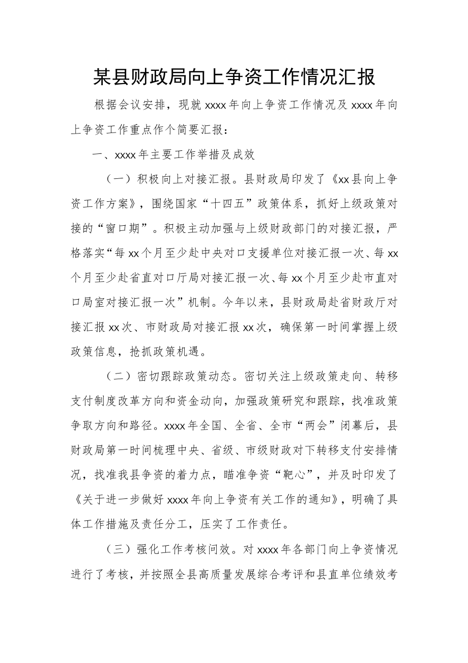 某县财政局向上争资工作情况汇报.docx_第1页